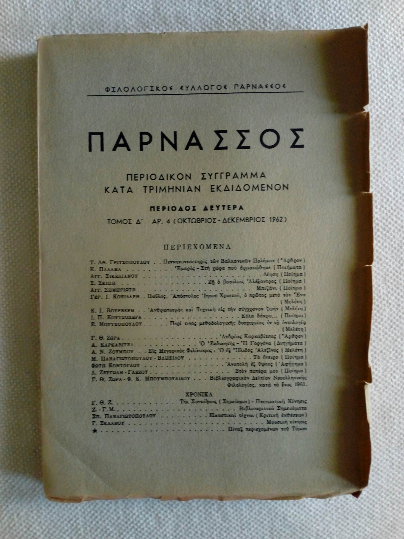 Παρνασσός Περιοδικόν σύγγραμα κατά τριμηνίαν εκδιδόμενον Οκτώβριος-Δεκέμβριος 1962