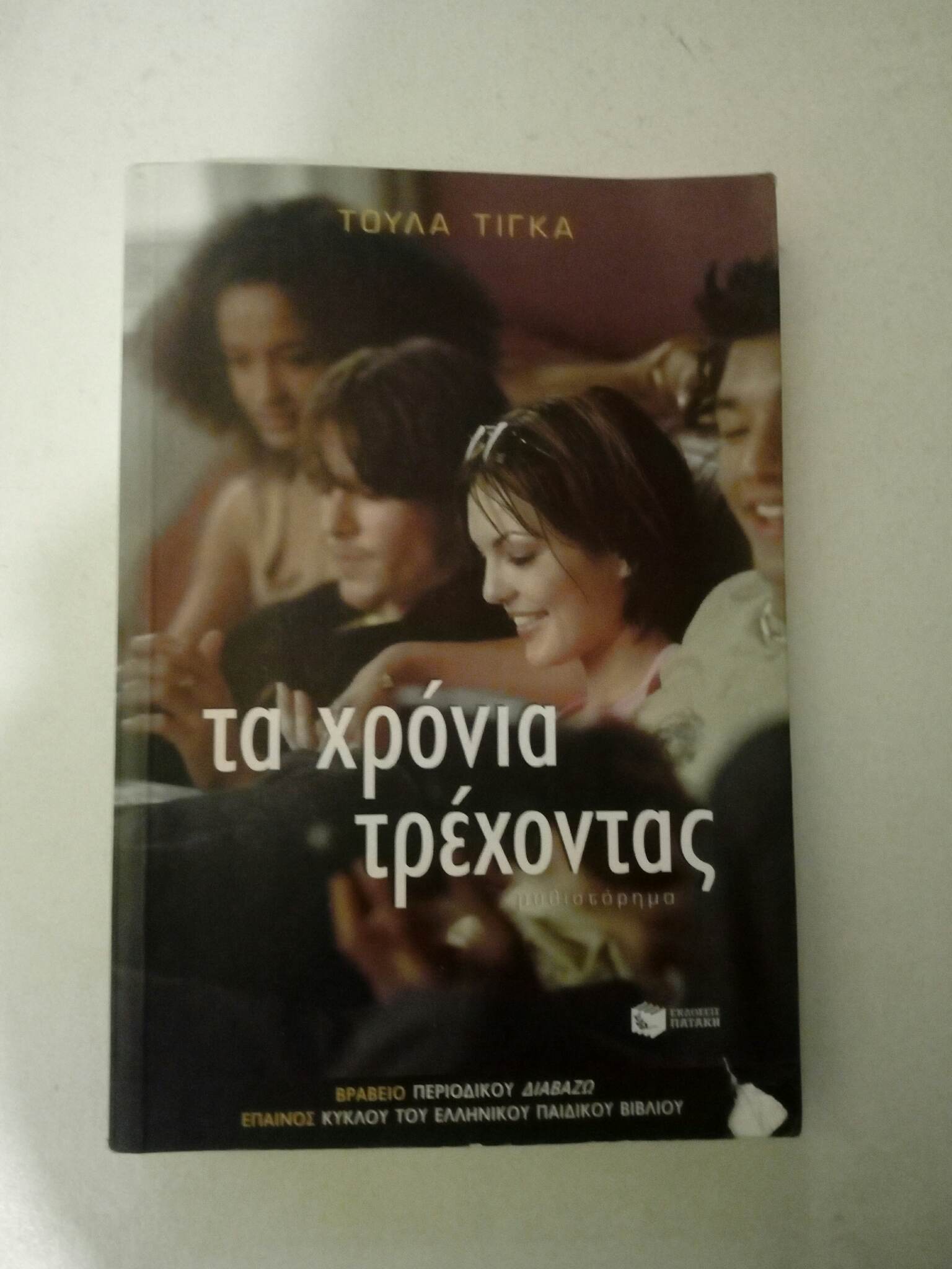 τα χρονια