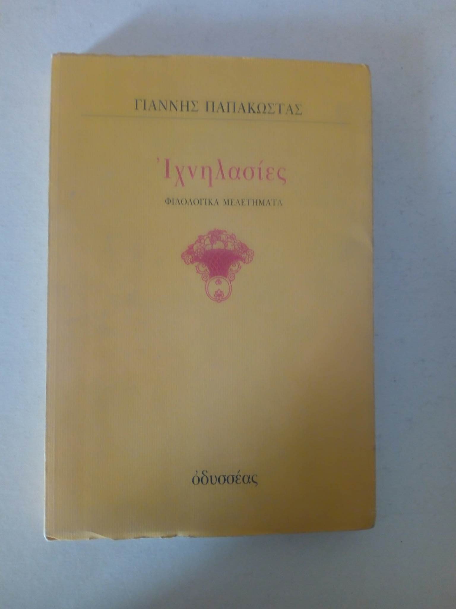 Ιχνηλασίες Γιάννης Παπακώστας Οδυσσέας 1990