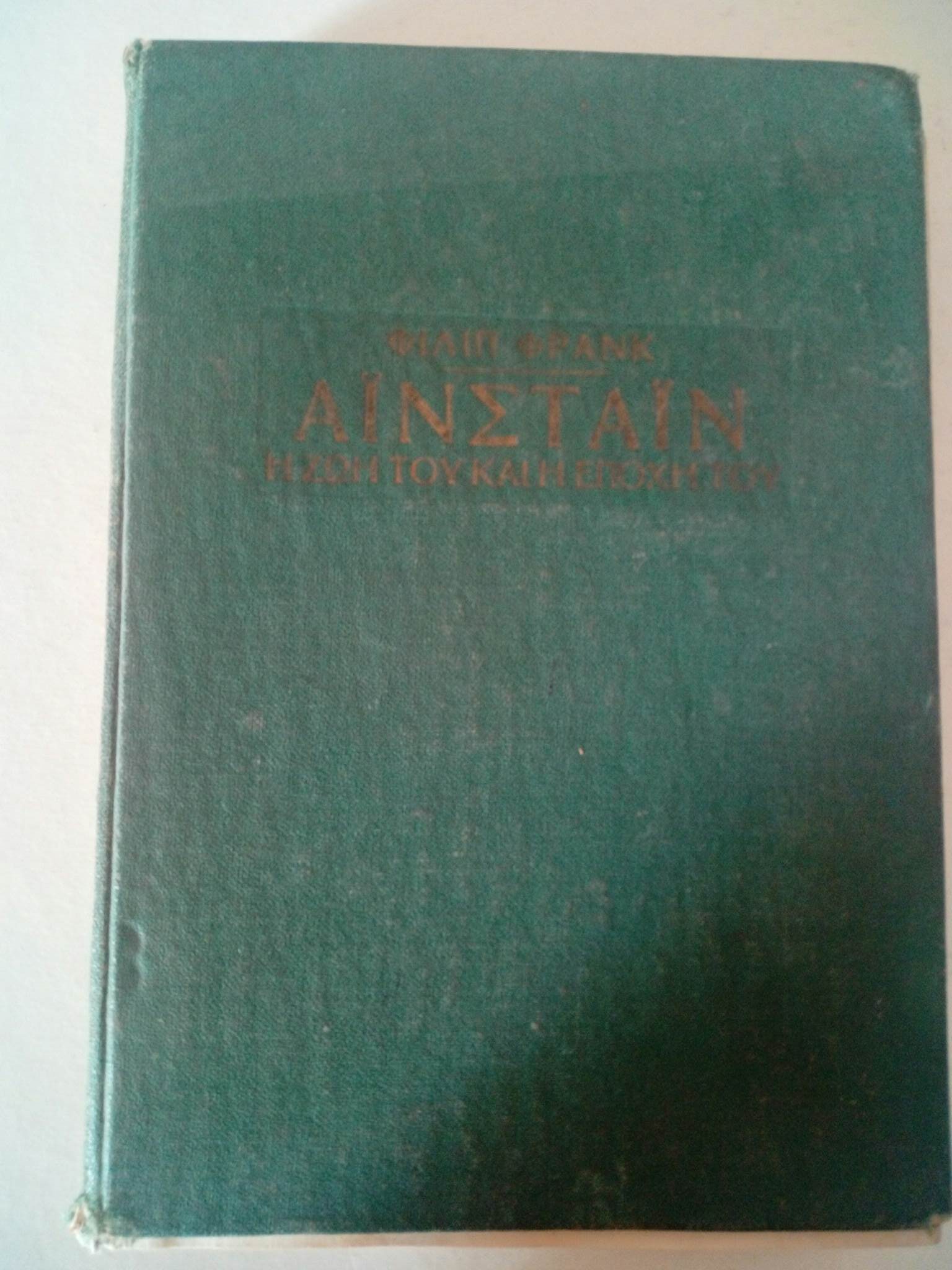 Αϊνστάιν Φίλιπ Φρανκ Ολυμπιακαί Εκδόσεις 1961