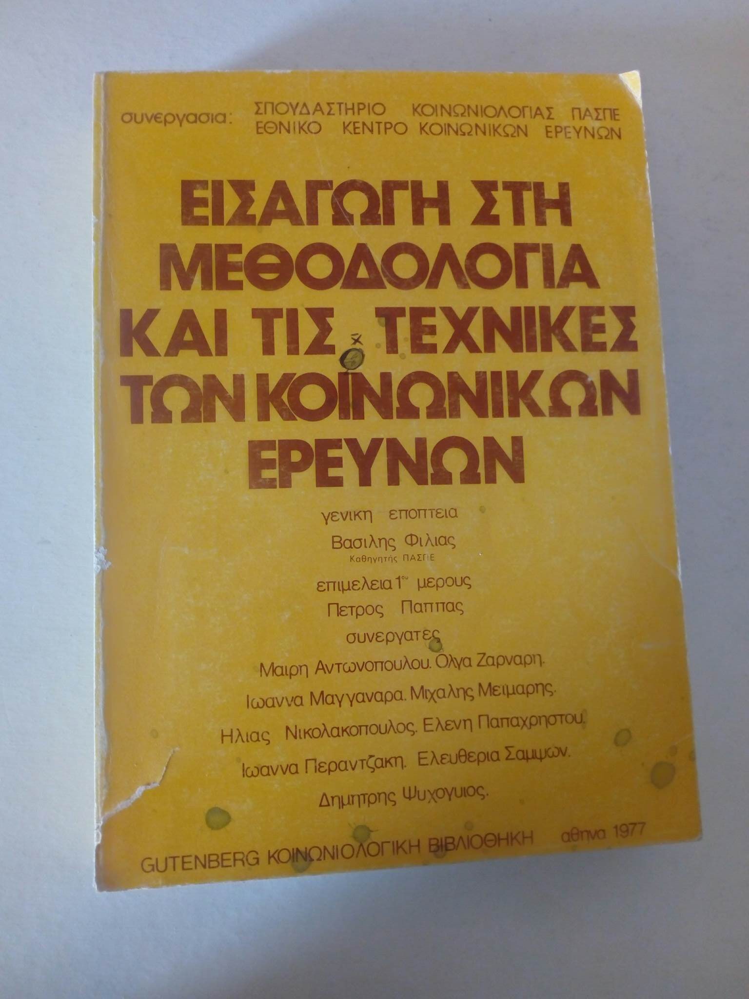 Εισαγωγή στη μεθοδολογία και τις τεχνικές των κοινωνικών ερευνών Gutenberg Αθήνα 1977