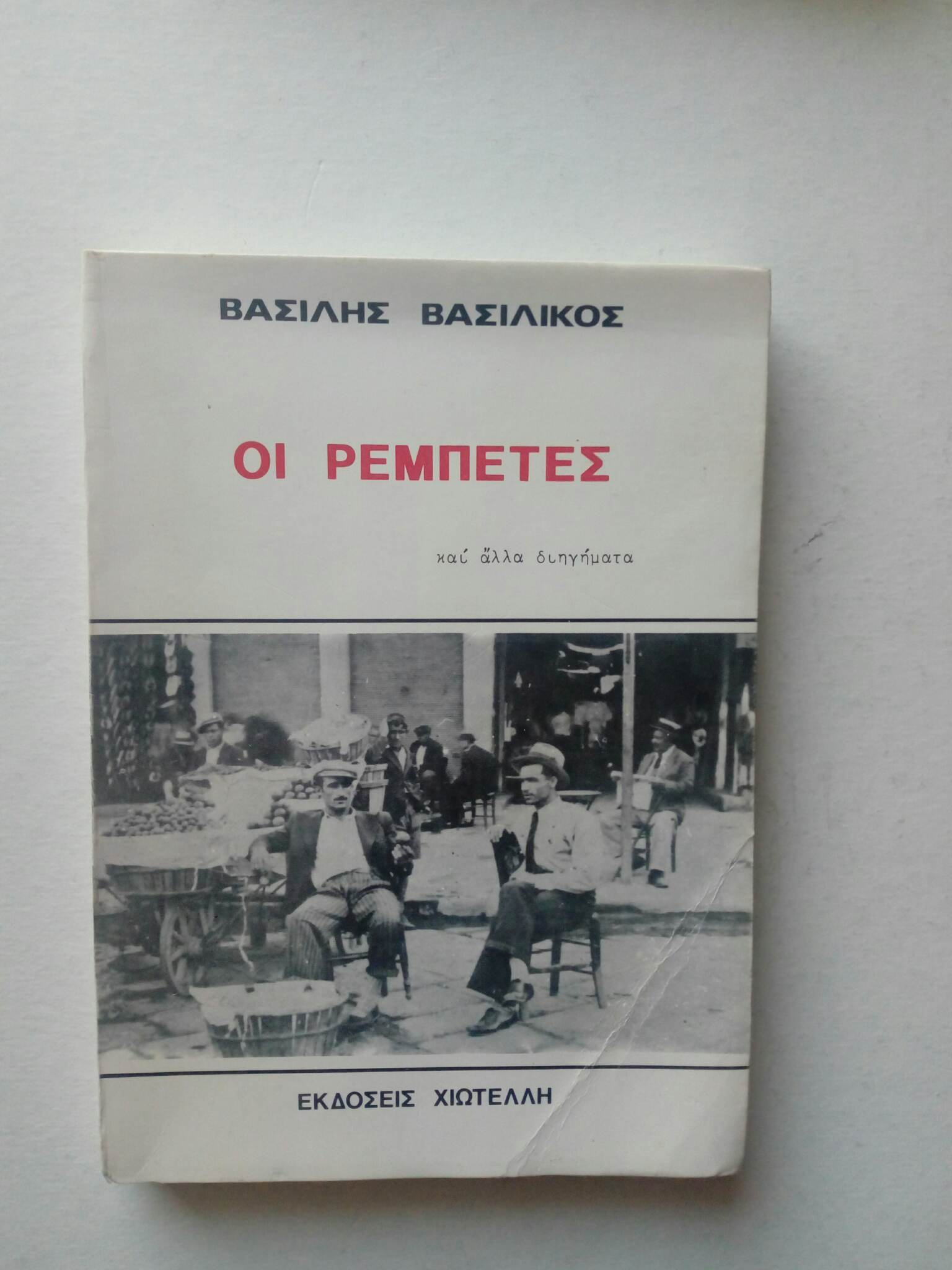 Οι ρεμπέτες Βασίλης Βασιλικός Εκδόσεις Χιωτέλλη 1977