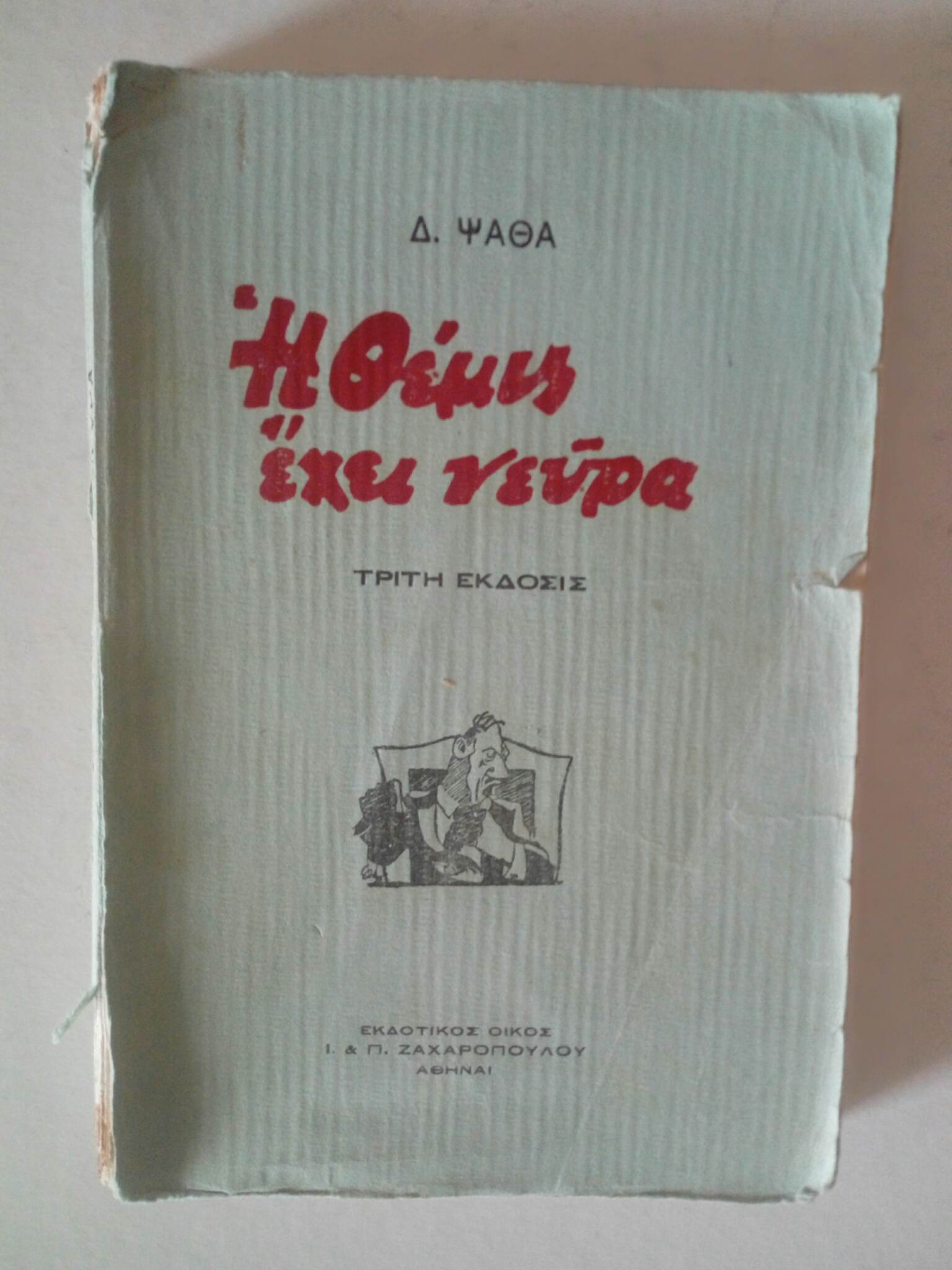 Η Θέμις έχει νεύρα Δ.Ψαθάς Ζαχαρόπουλος
