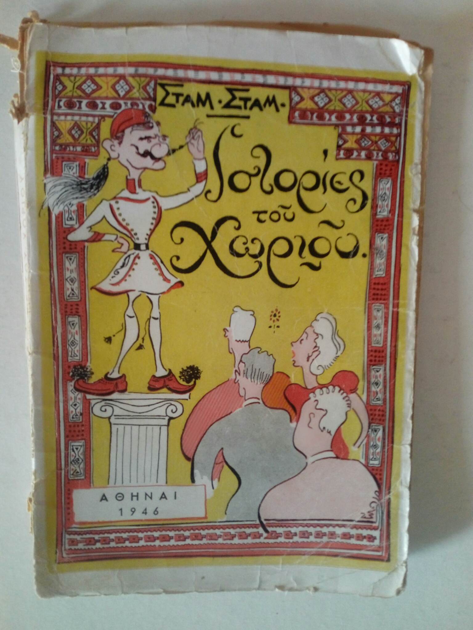 Ιστορίες του χωριού Σταμάτης Σταματίου Αθήναι 1946