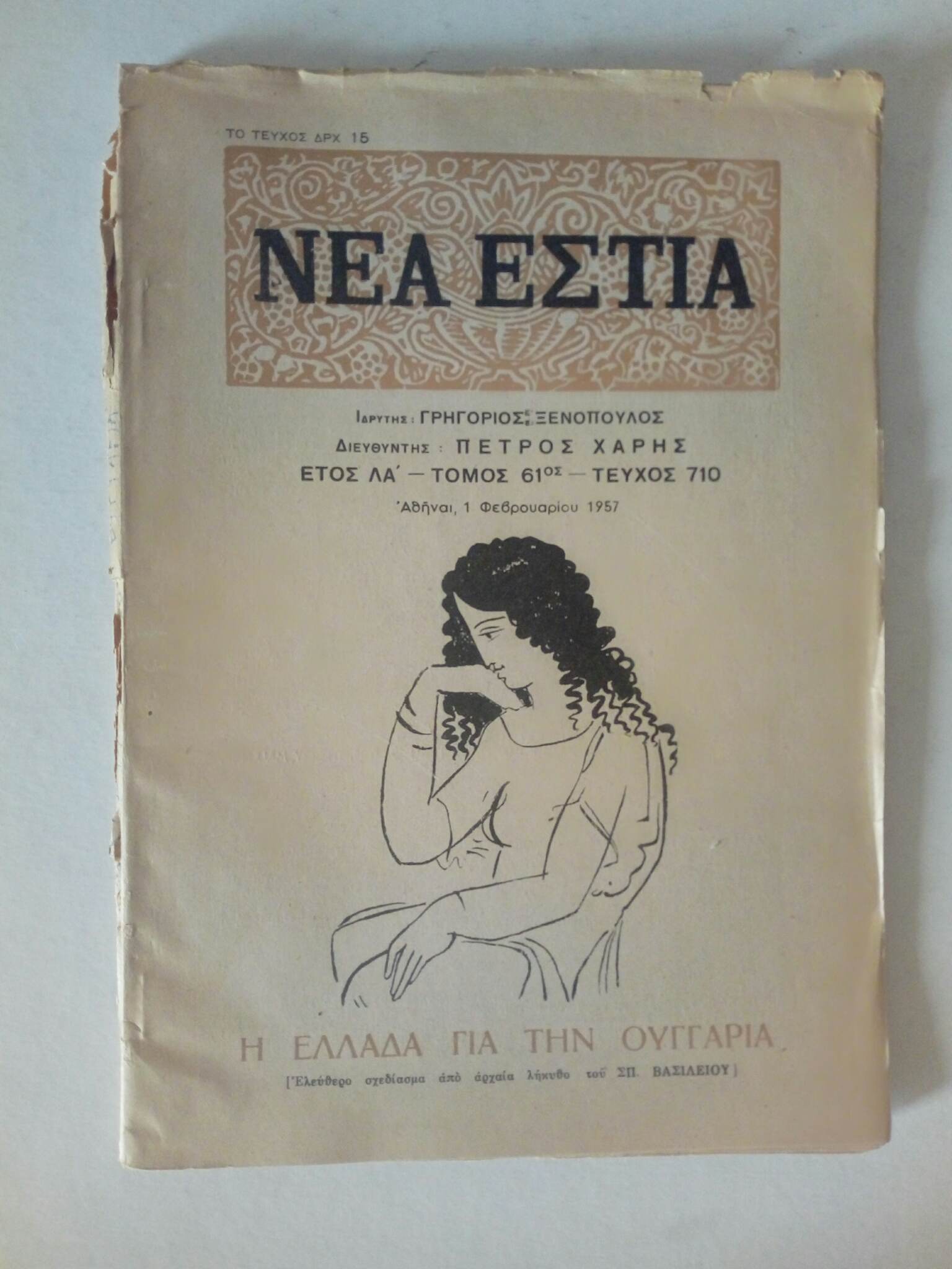 Νέα Εστία Φεβρουάριος 1957