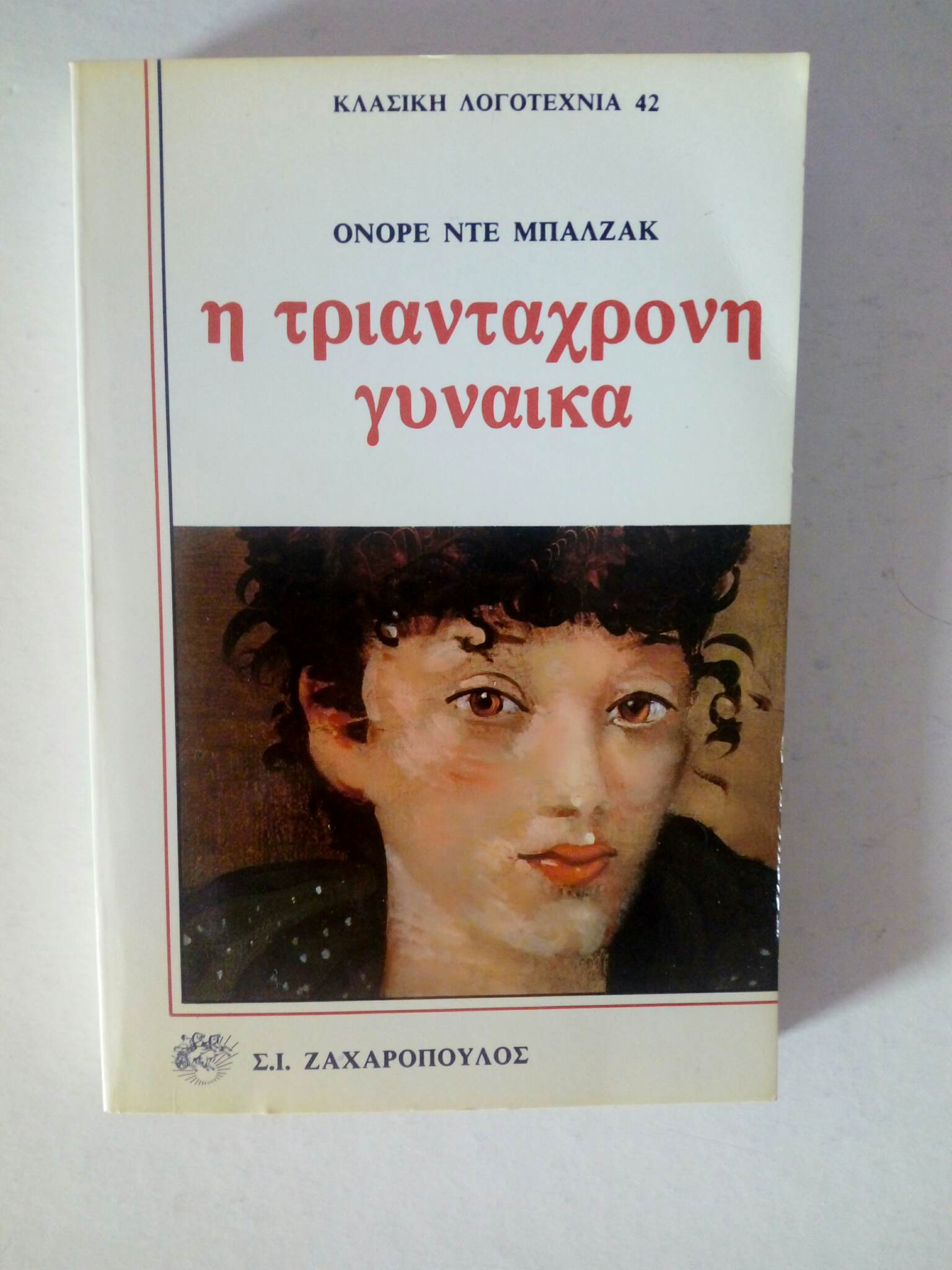 Η τριαντάχρονη γυναίκα Ονόρε Ντε Μπαλζάκ Ζαχαρόπουλος 1986