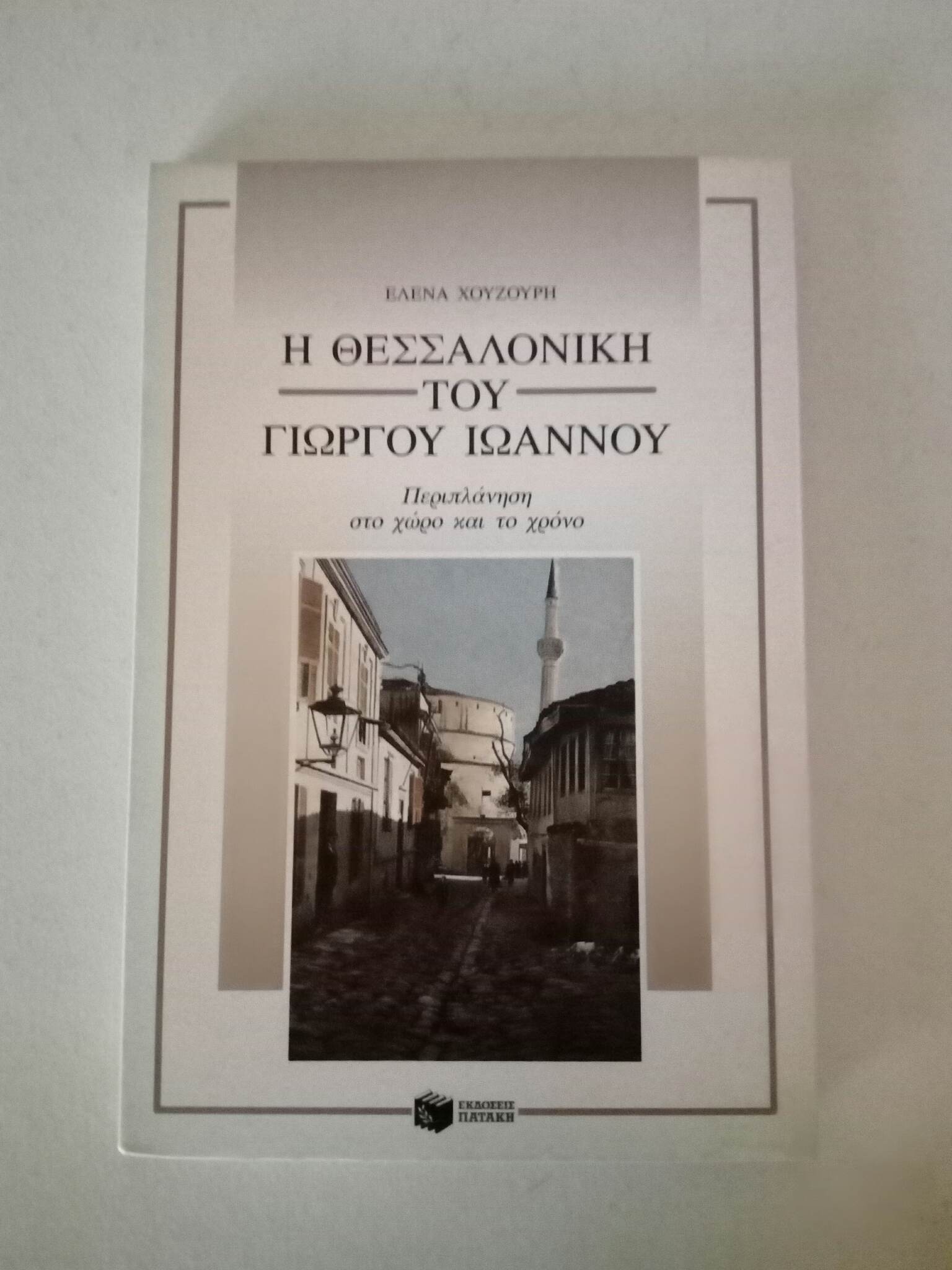 Η Θεσσαλονίκη του Γιώργου Ιωάννου Έλενα Χουζούρη Εκδόσεις Πατάκη 1995