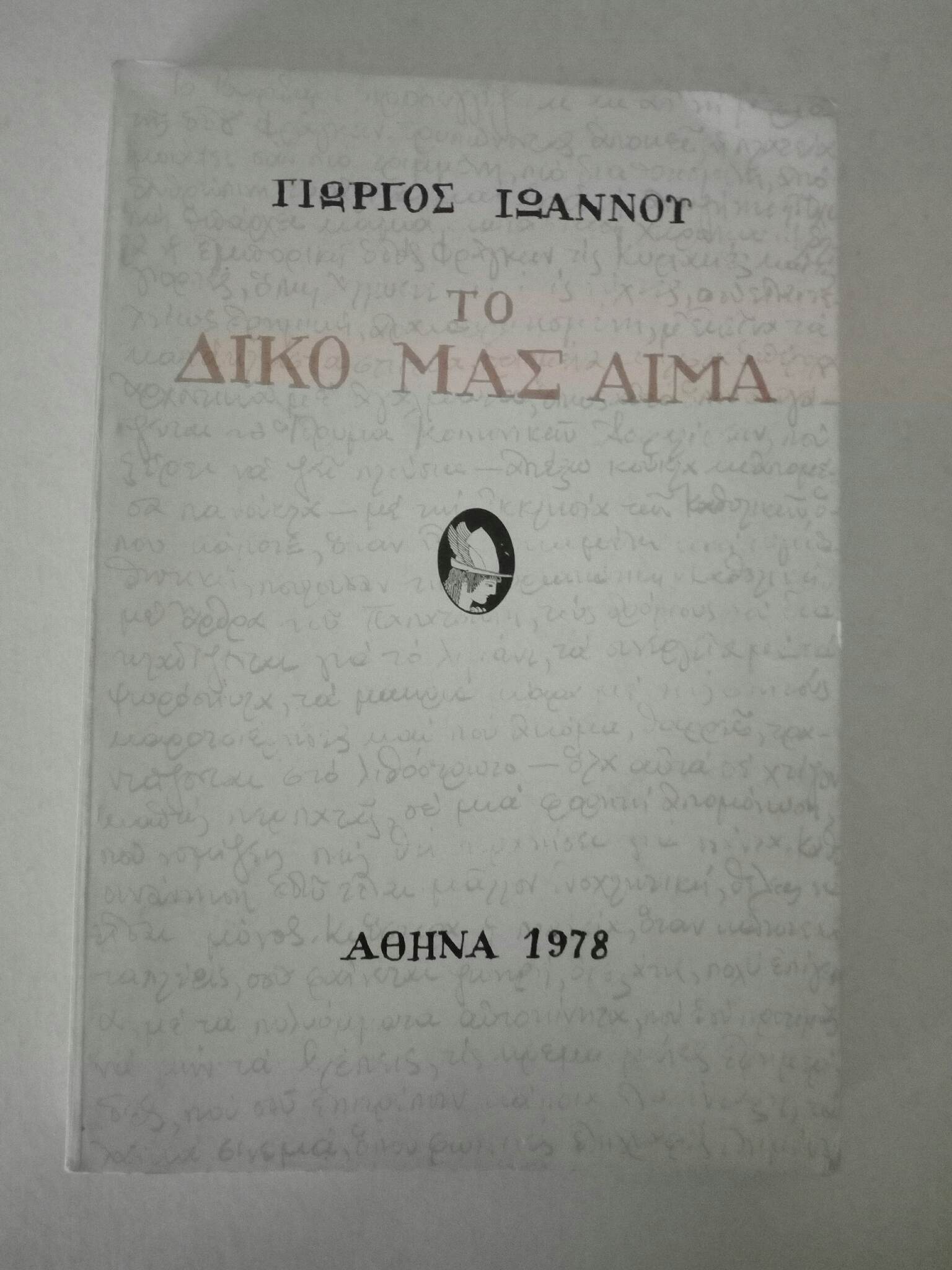 Το δικό μας αίμα Γιώργος Ιωάννου Ερμής 1978 πρώτη έκδοση