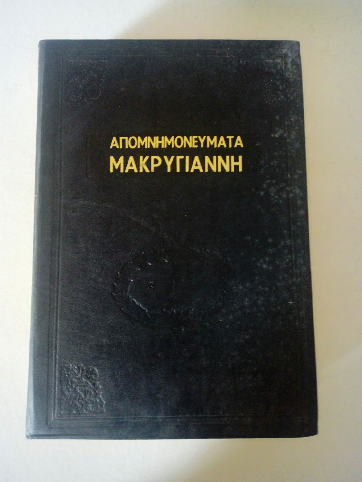 Απομνημονεύματα Μακρυγιάννη Πρόλογος -επιμέλεια Γιάννης Βλαχογιάννης Εκδόσεις Έρευνα