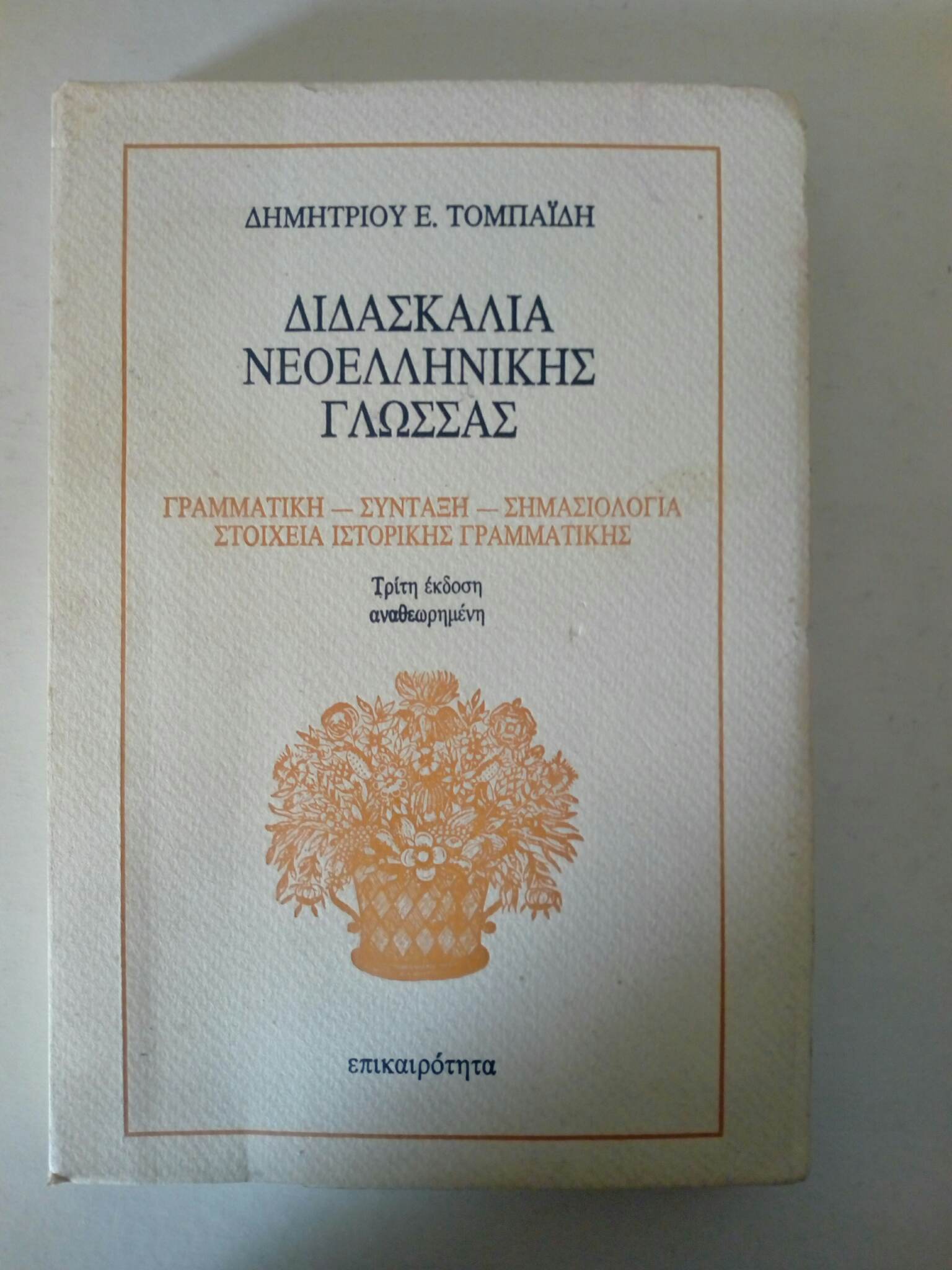 Διδασκαλία νεοελληνικής γλώσσας Δημήτριος Ε. Τομπαίδης Επικαιρότητα 1988