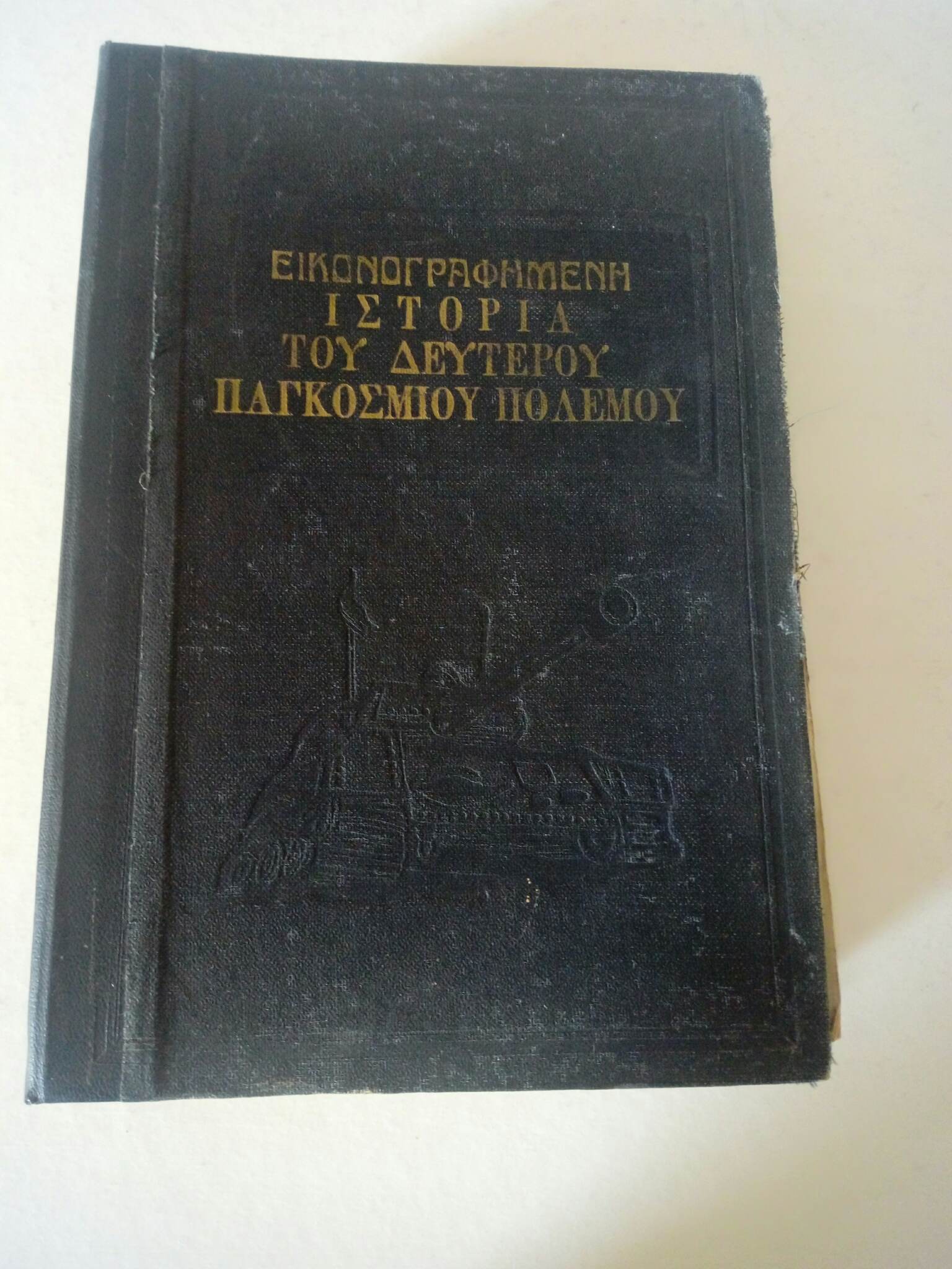Εικονογραφημένη Ιστορία του Δευτέρου Παγκοσμίου Πολέμου Εκδόσεις Δαρεμά