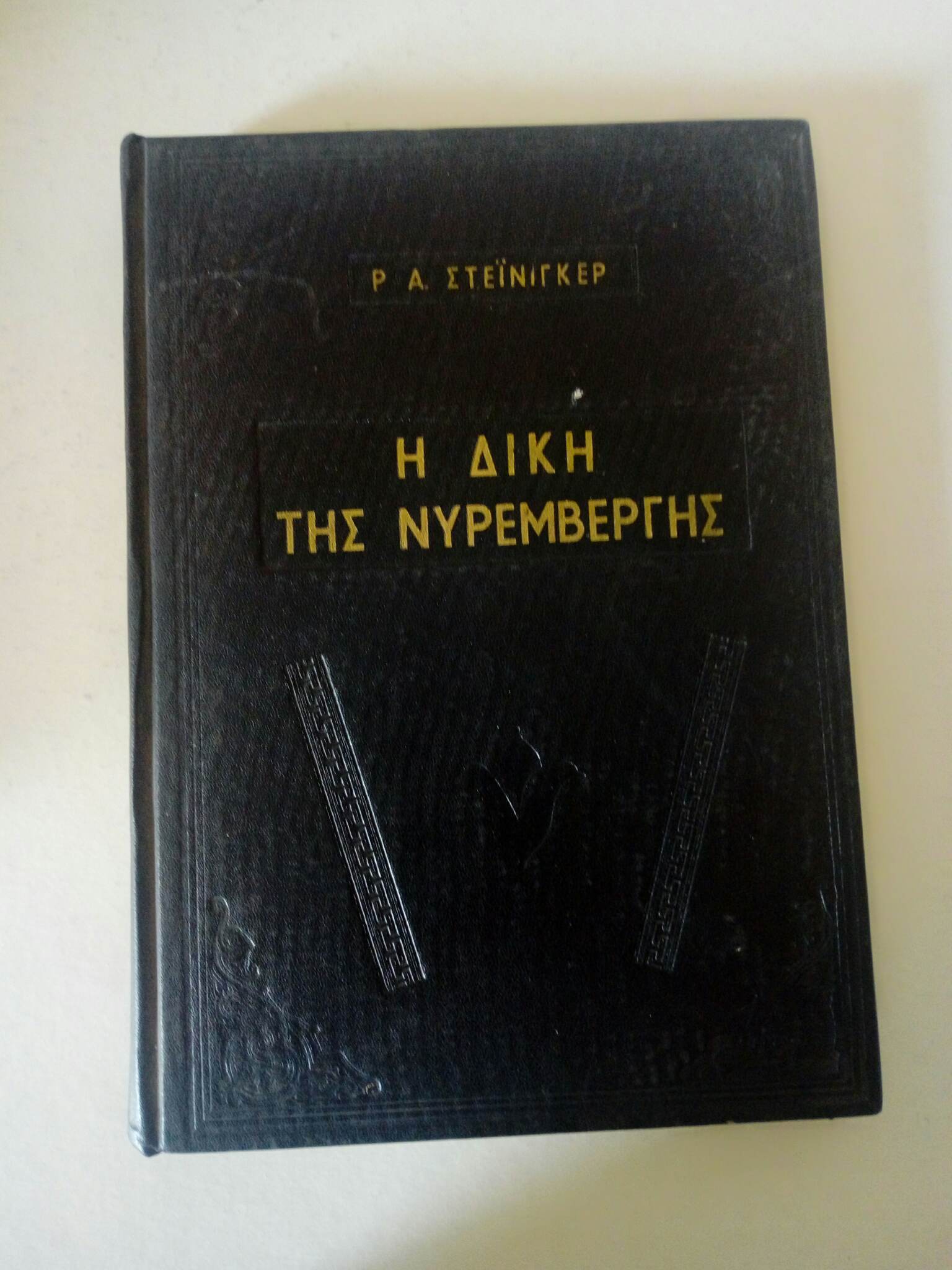 Η δίκη της Νυρεμβέργης Π.Α. Στέινιγκερ Ενωμένοι Εκδότες 1960