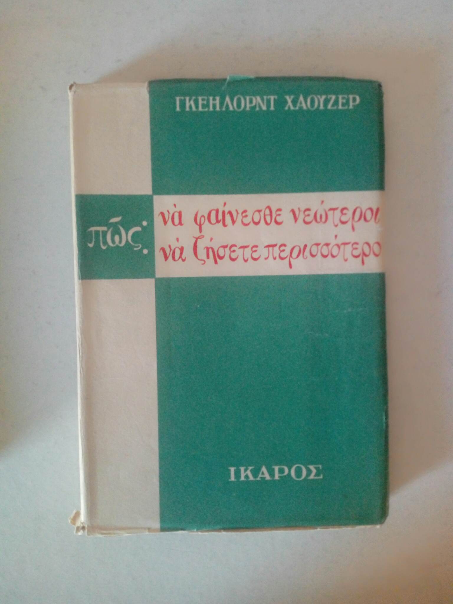 Πως να φαίνεσθε νεώτεροι πως να ζήσετε περισσότερο Γκέηλορντ Χαόυζερ Ίκαρος 1951