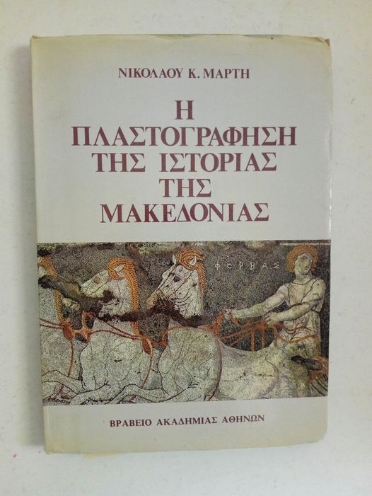Η πλαστογράφηση της ιστορίας της Μακεδονίας Νικόλαος Κ. Μάρτης