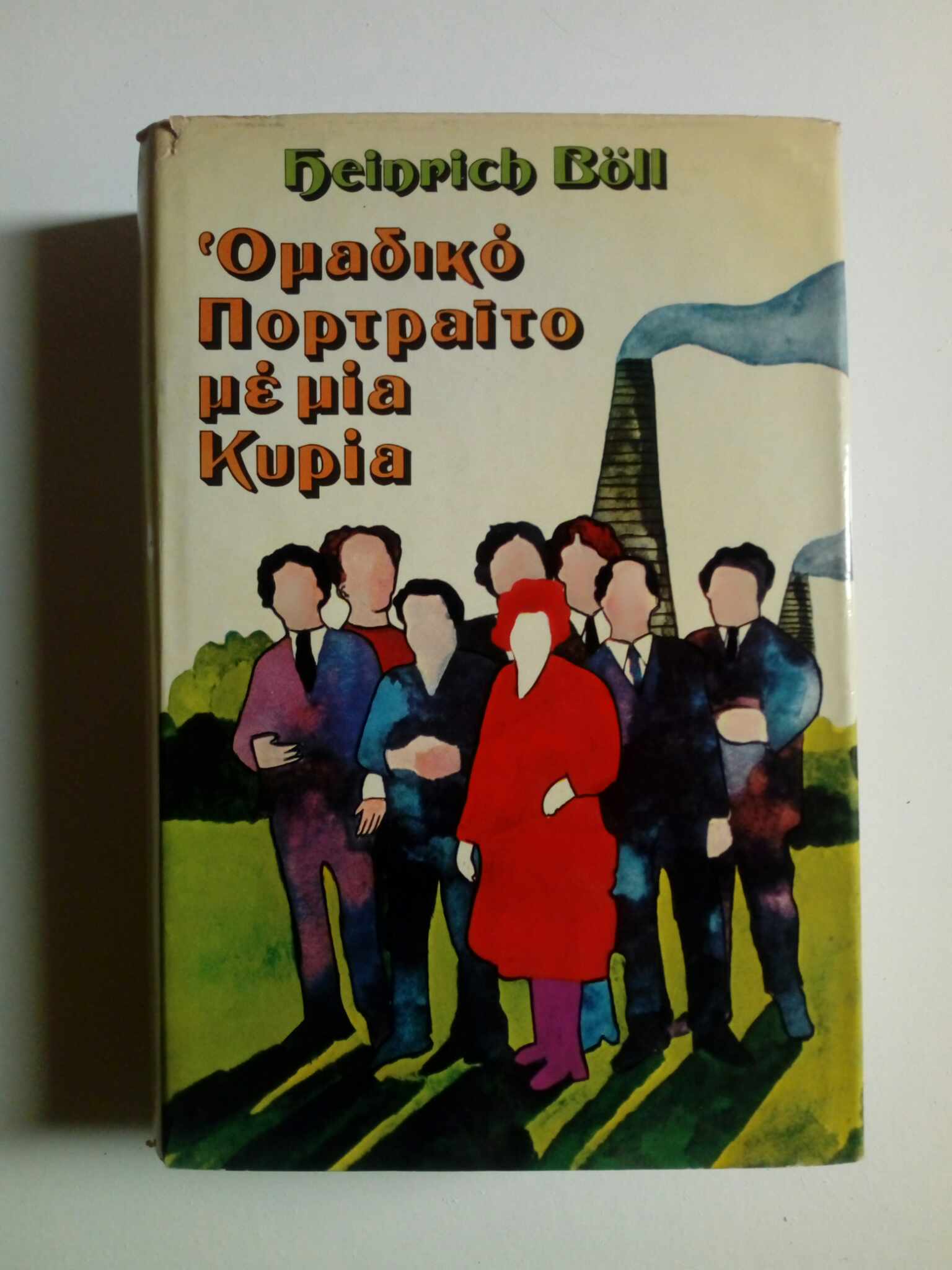 Ομαδικό πορτραίτο για μία κυρία Heinrich Boll Εκδόσεις Ζάρβανος 1972