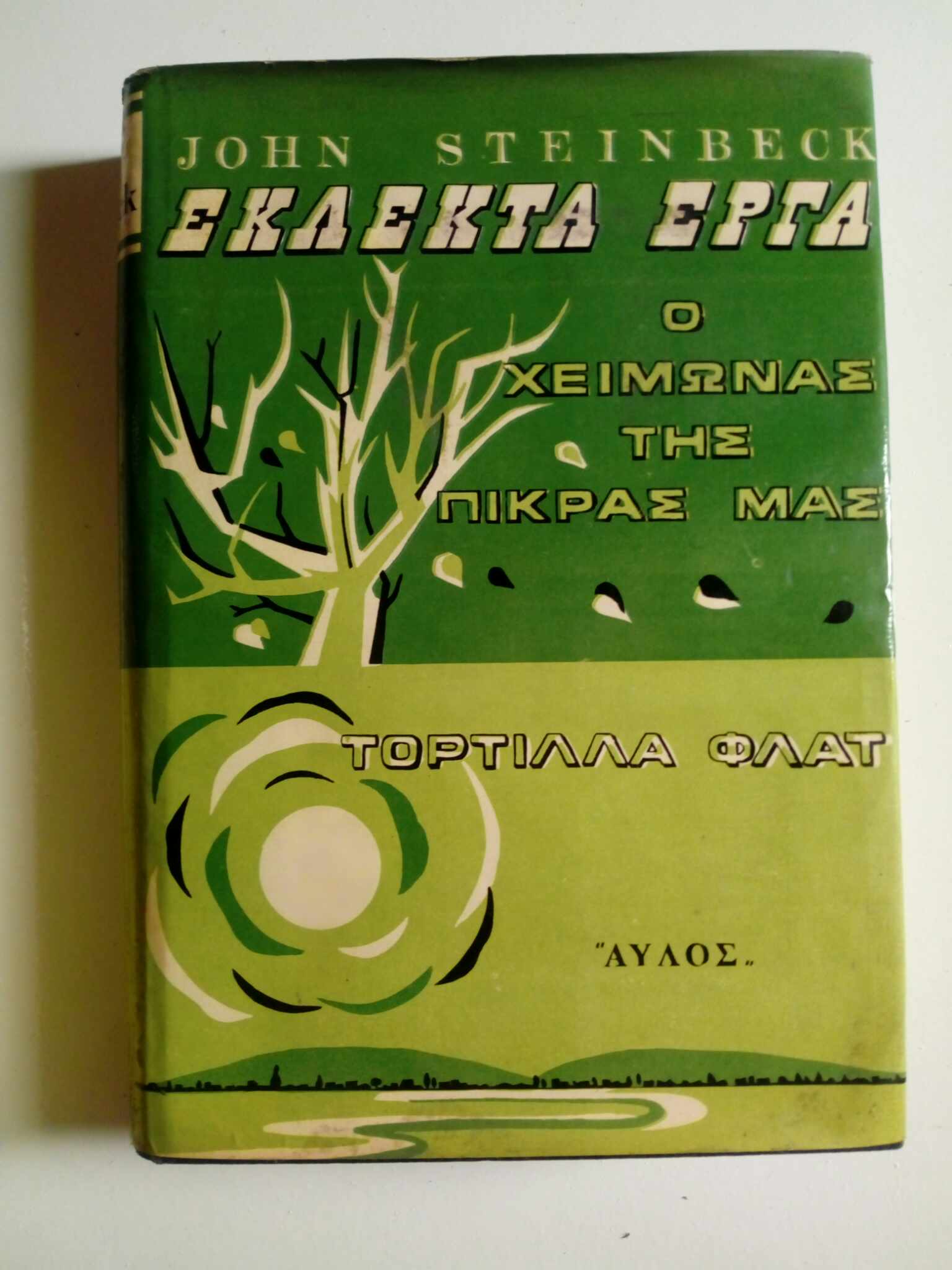 Ο Χειμώνας της πίκρας μας Τορτίλλα Φλατ Τζων Στάινμπεκ  Αυλός Μετάφραση Μανώλης Κορνήλιος