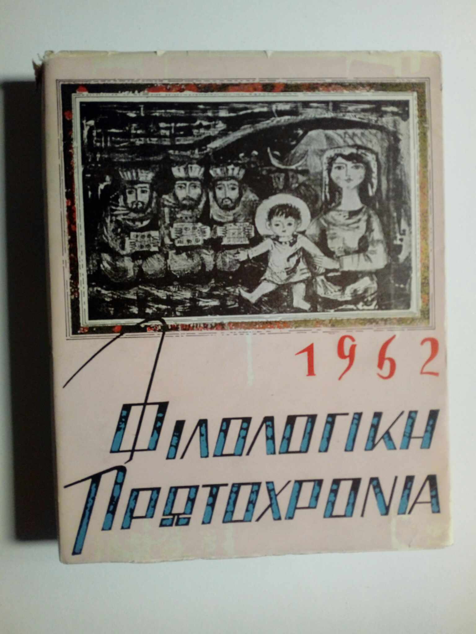 Φιλολογική Πρωτοχρονιά 1962