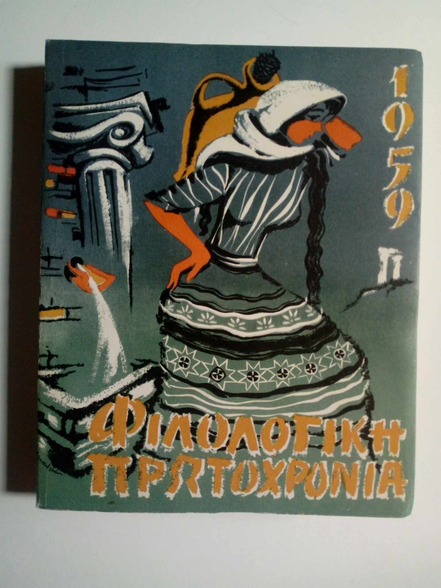Φιλολογική Πρωτοχρονιά 1959