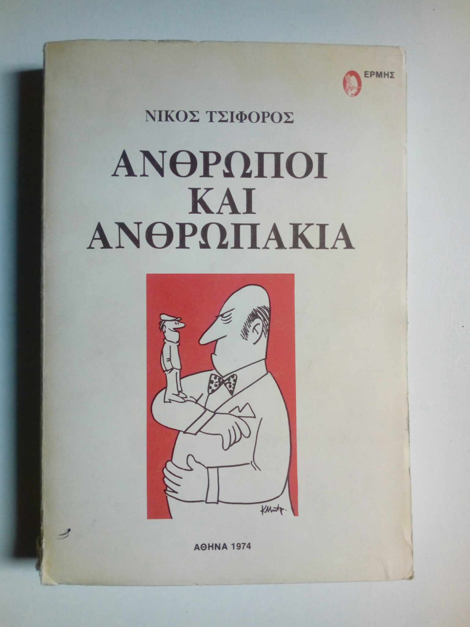 Άνθρωποι και ανθρωπάκια Νίκος Τσιφόρος Ερμής 1974
