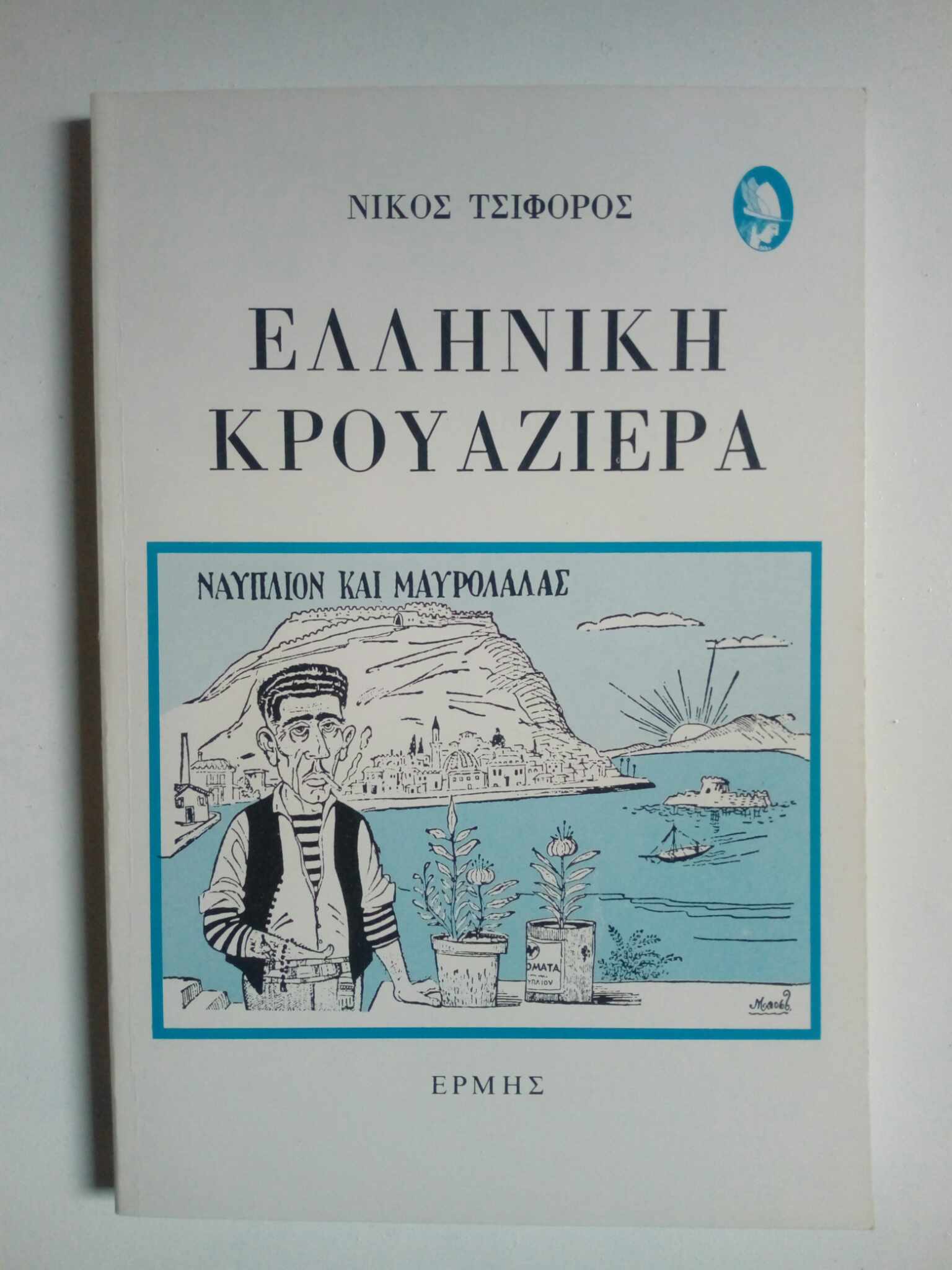 Ελληνική κρουαζιέρα Νίκος Τσιφόρος 1988