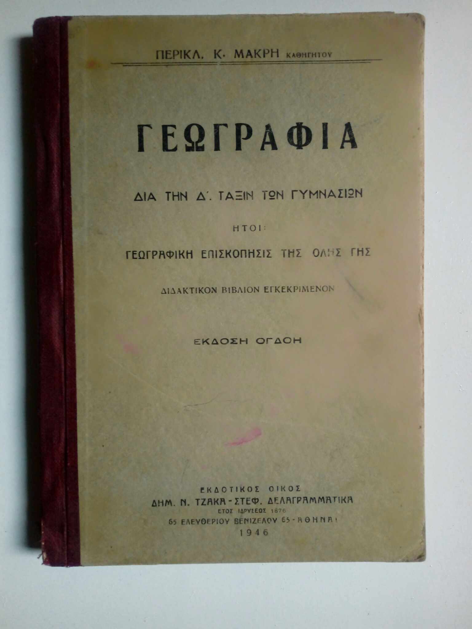 Γεωγραφία διά την ΄Γ τάξιν των Γυμνασίων Περικλής Κ. Μακρής έκδοση όγδοη 1946