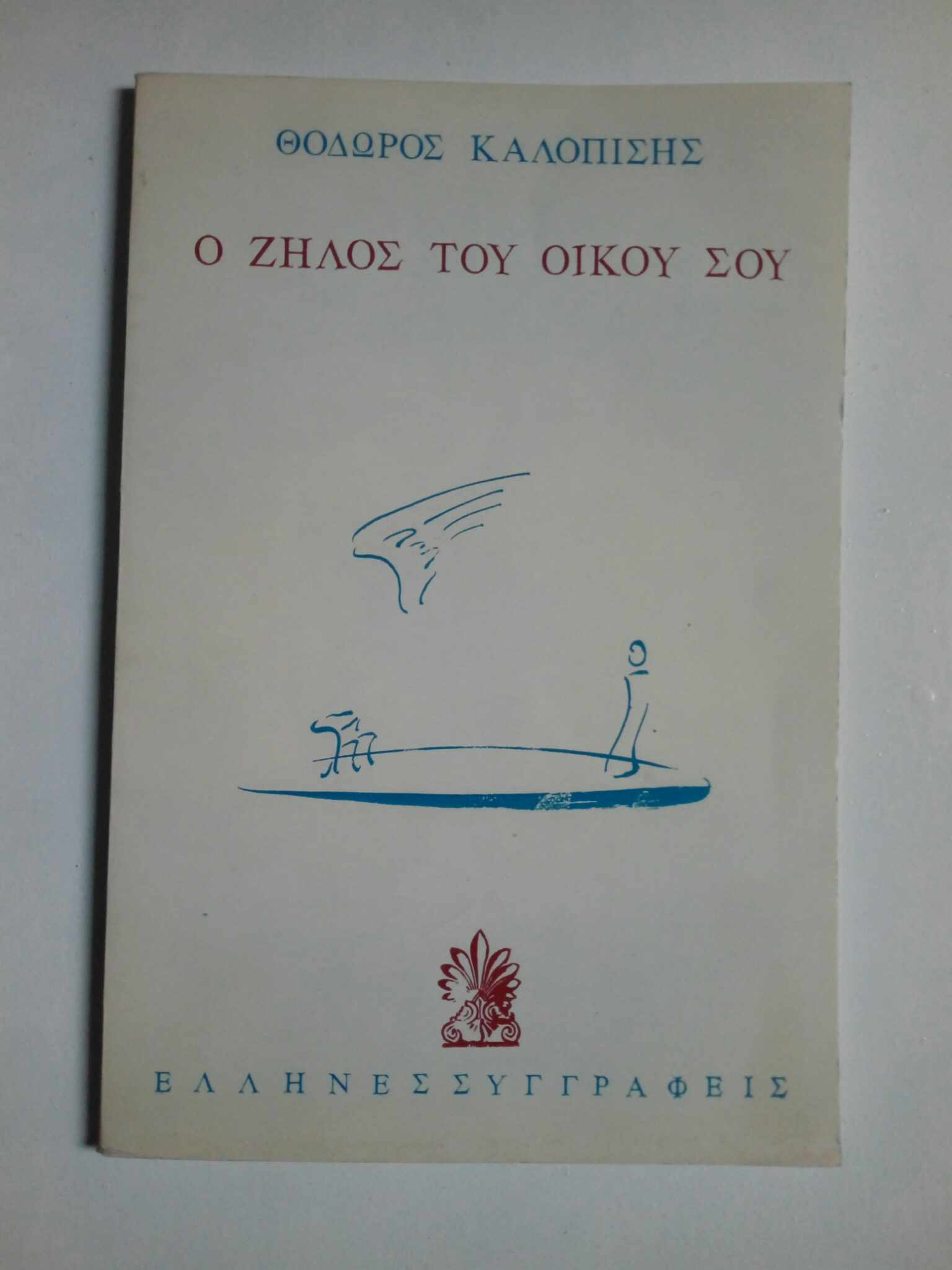 Ο ζήλος του οίκου σου Θόδωρος Καλοπίσης Κάλβος