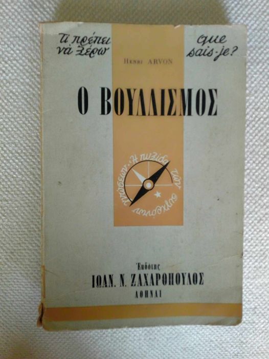 Ο Βουδισμός Henri Arvon Εκδόσεις Ζαχαρόπουλος