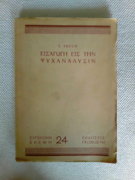 Εισαγωγή εις την ψυχανάλυσιν S.Freud