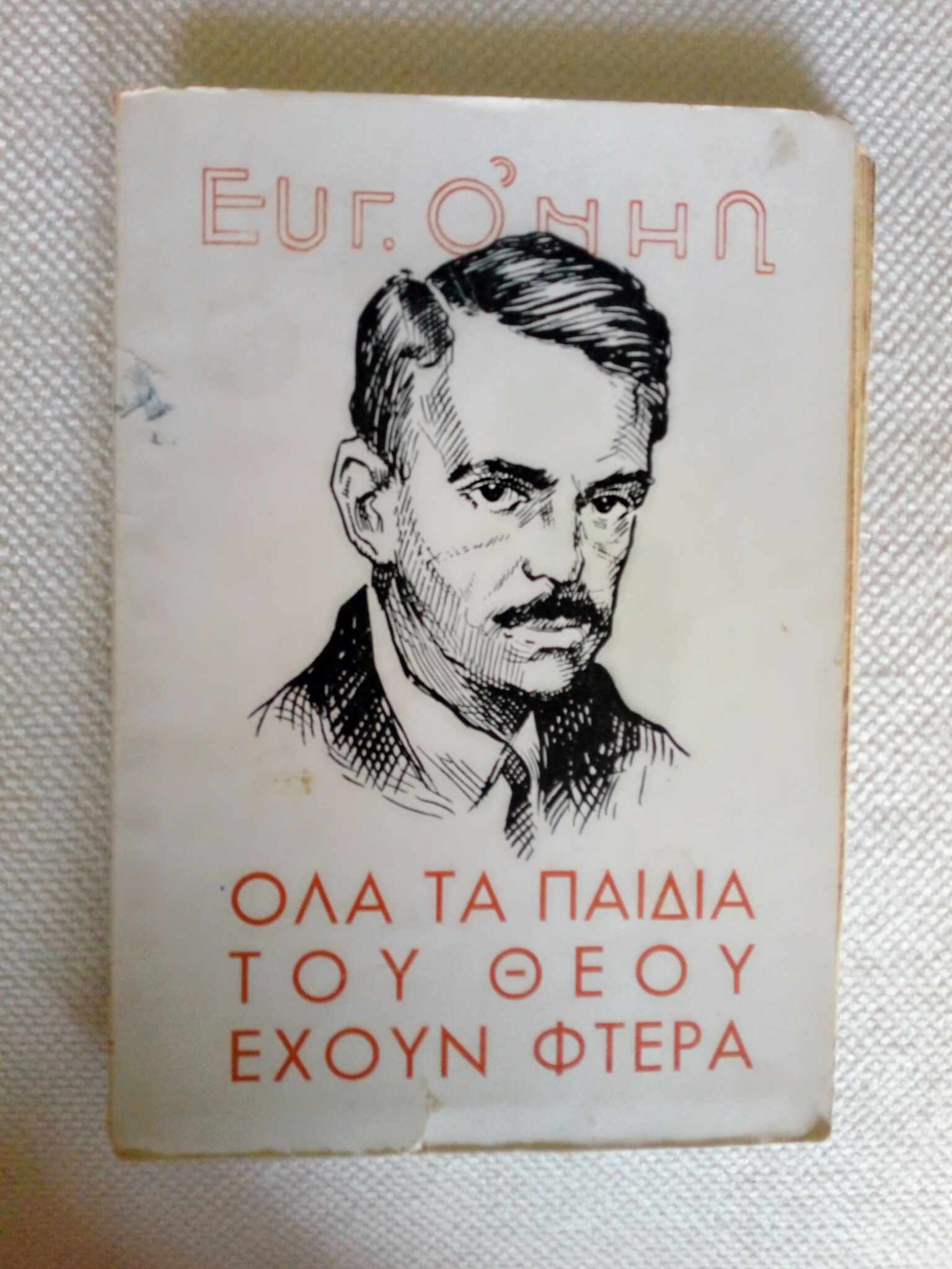Όλα τα παιδιά του Θεού έχουν φτερά Ευγένιος Ο΄Νηλ