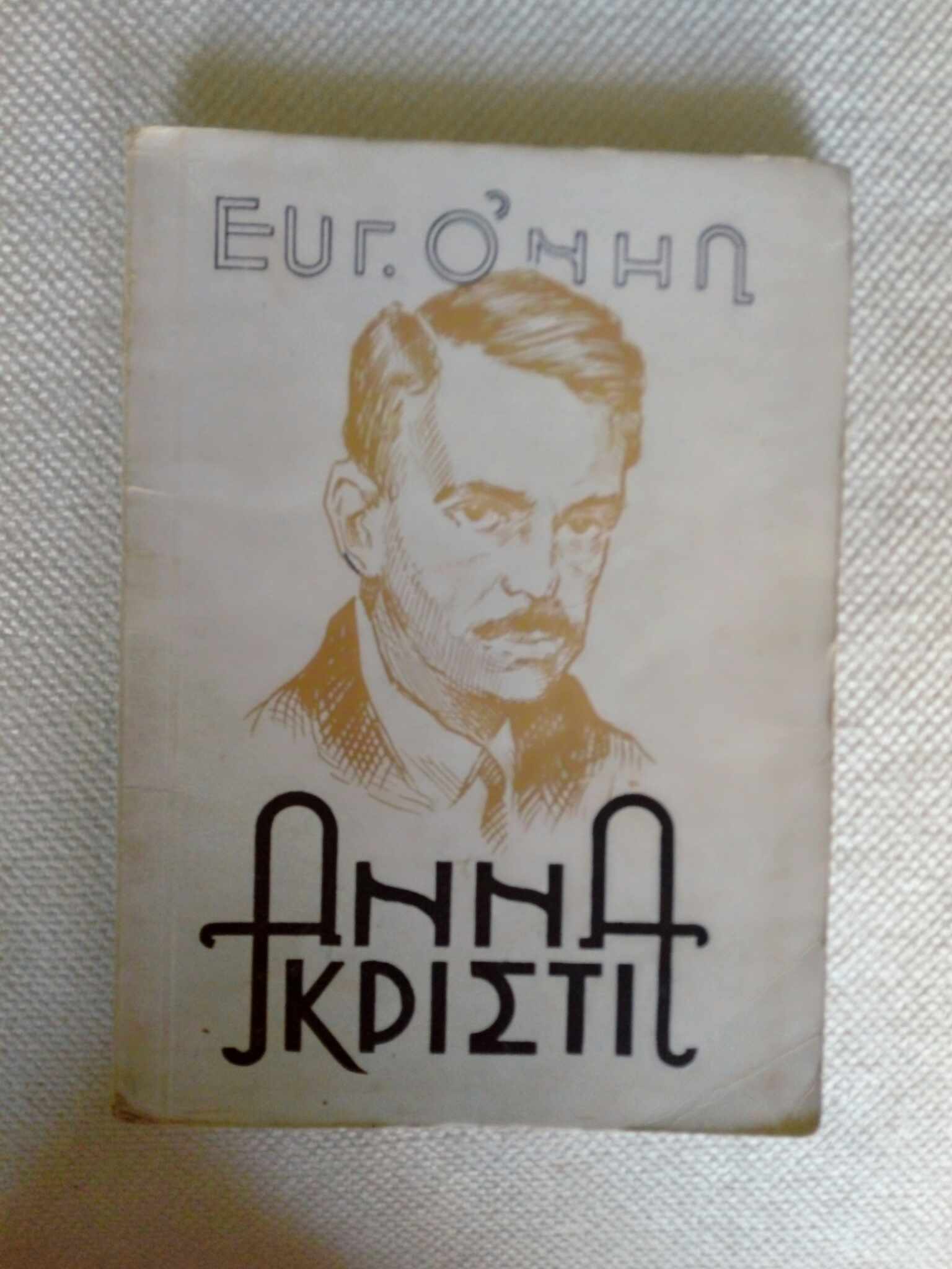 Άννα Κρίστι Ευγένιος Ο’ Νηλ