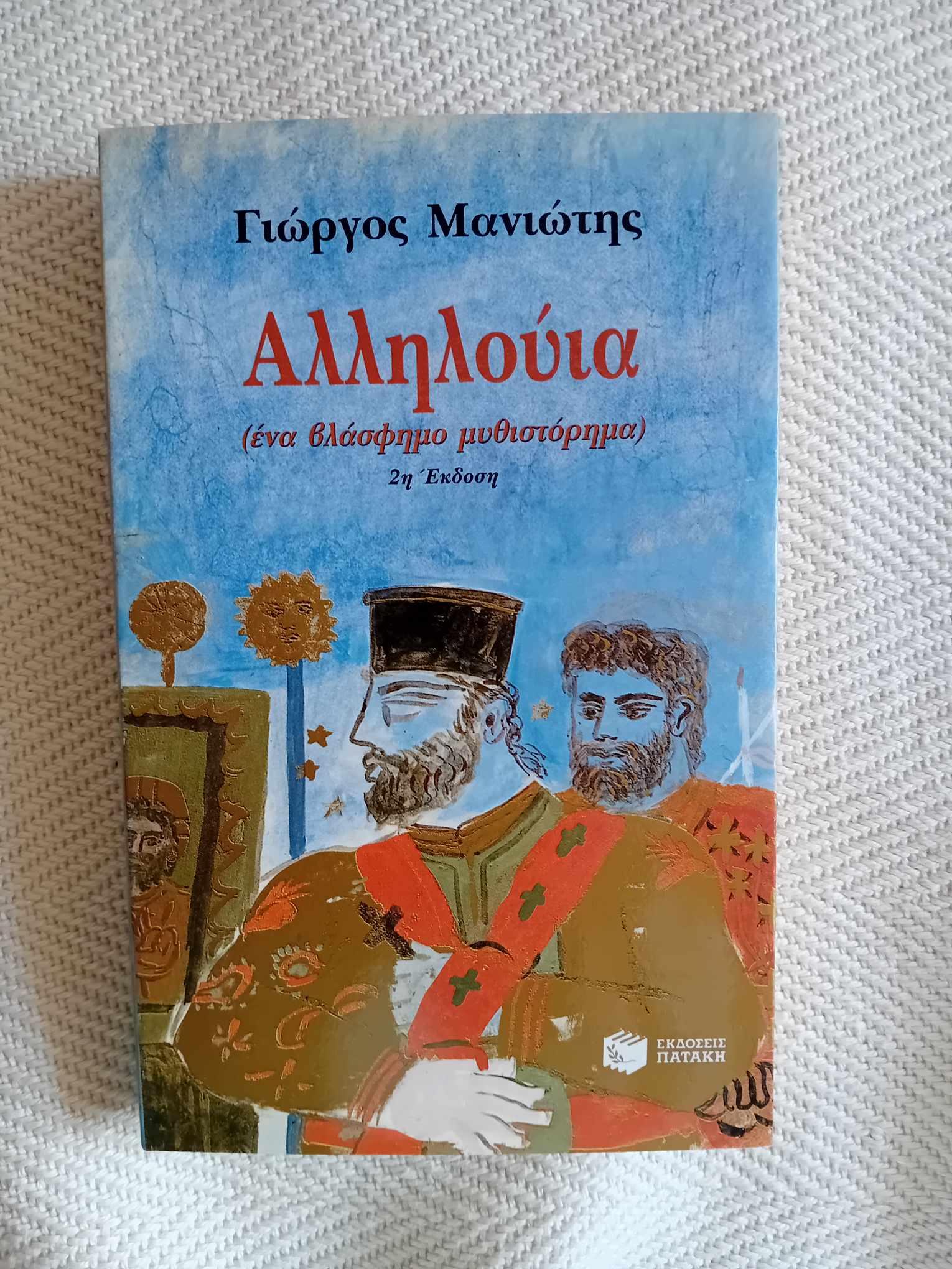 Αλληλούια Γιώργος Μανιώτης 1990