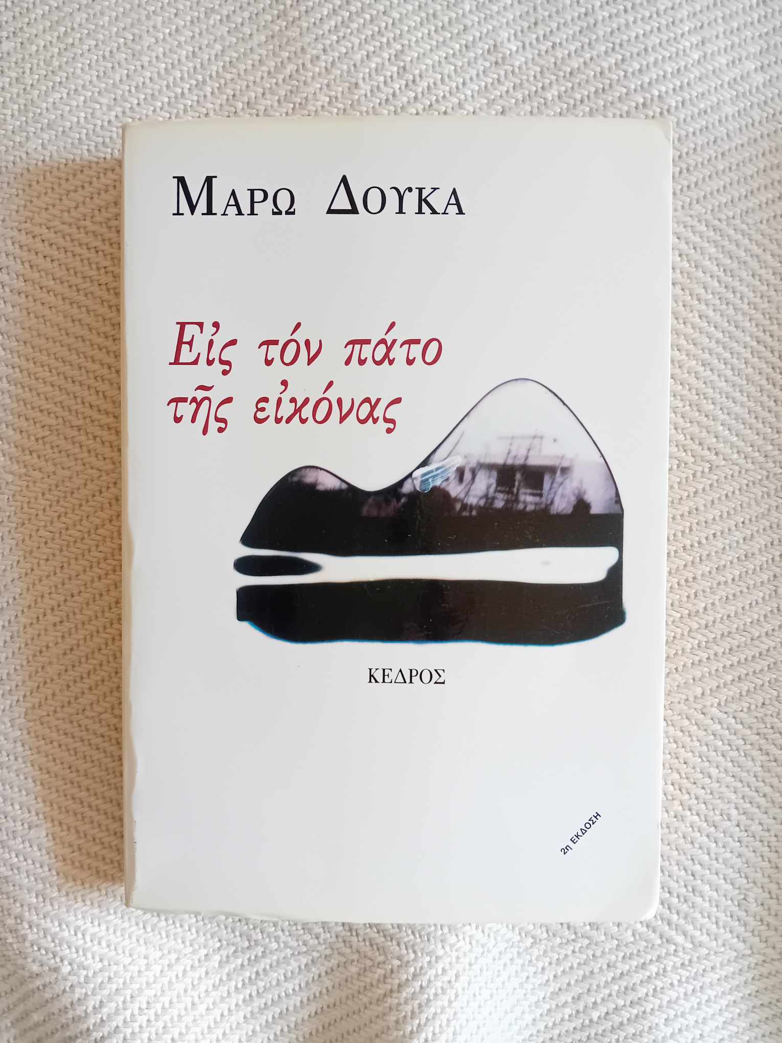 Εις τον πάτο της εικόνας Μάρω Δούκα Κέδρος 1990