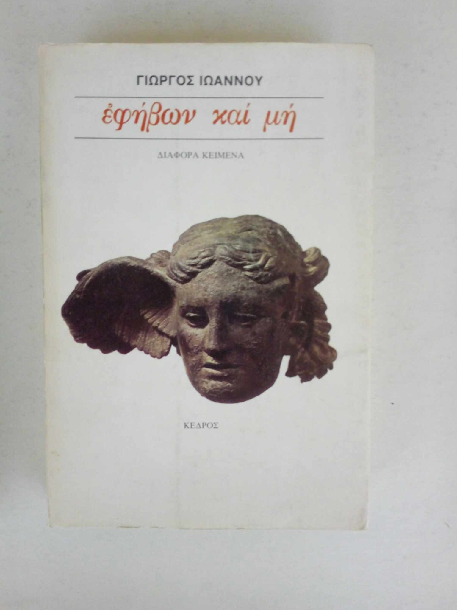 Εφήβων και μη Γιώργος Ιωάννου Κέδρος 1981