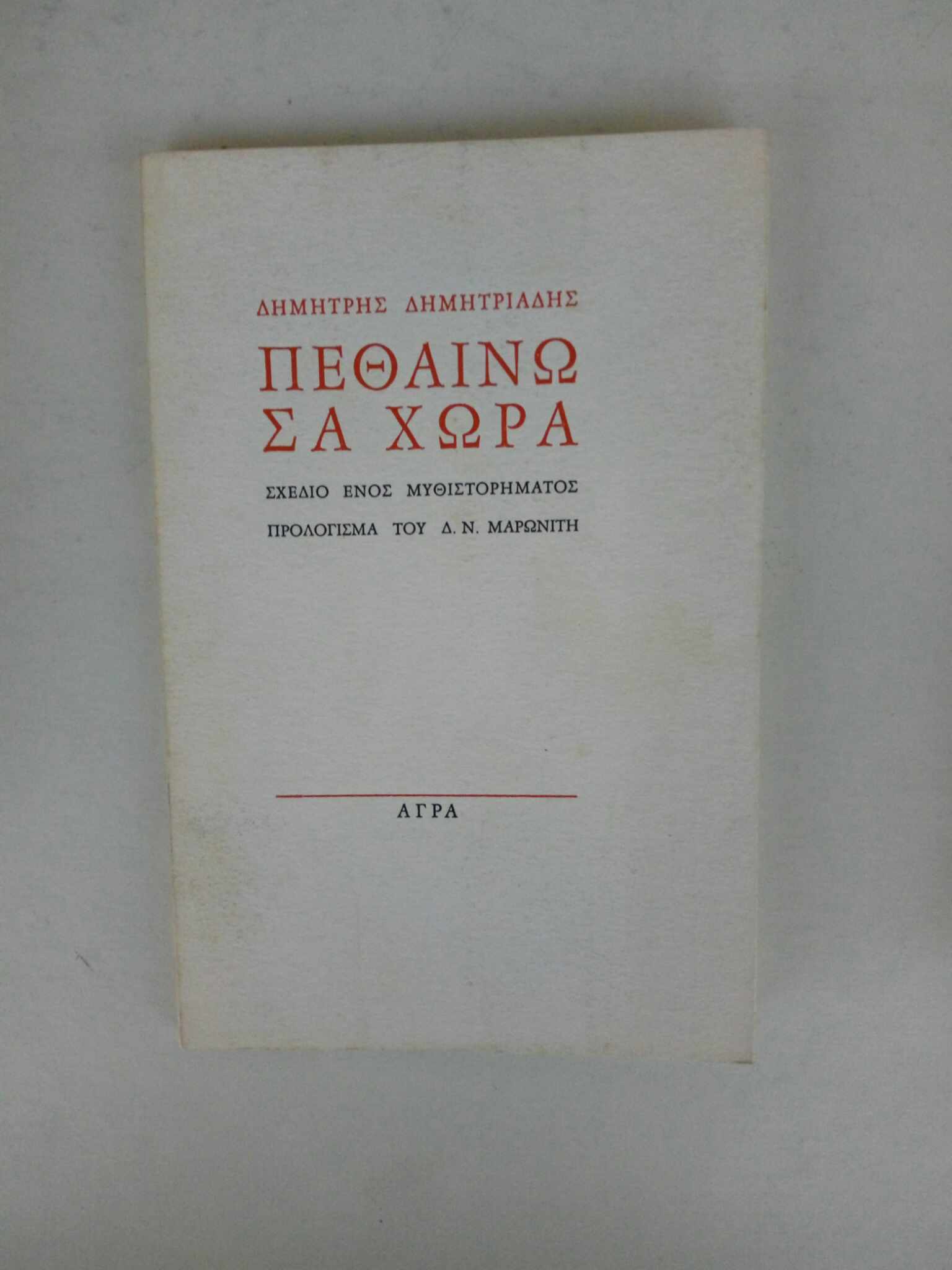 Πεθαίνω σα χώρα Δημήτρης Δημητριάδης Άγρα 1980