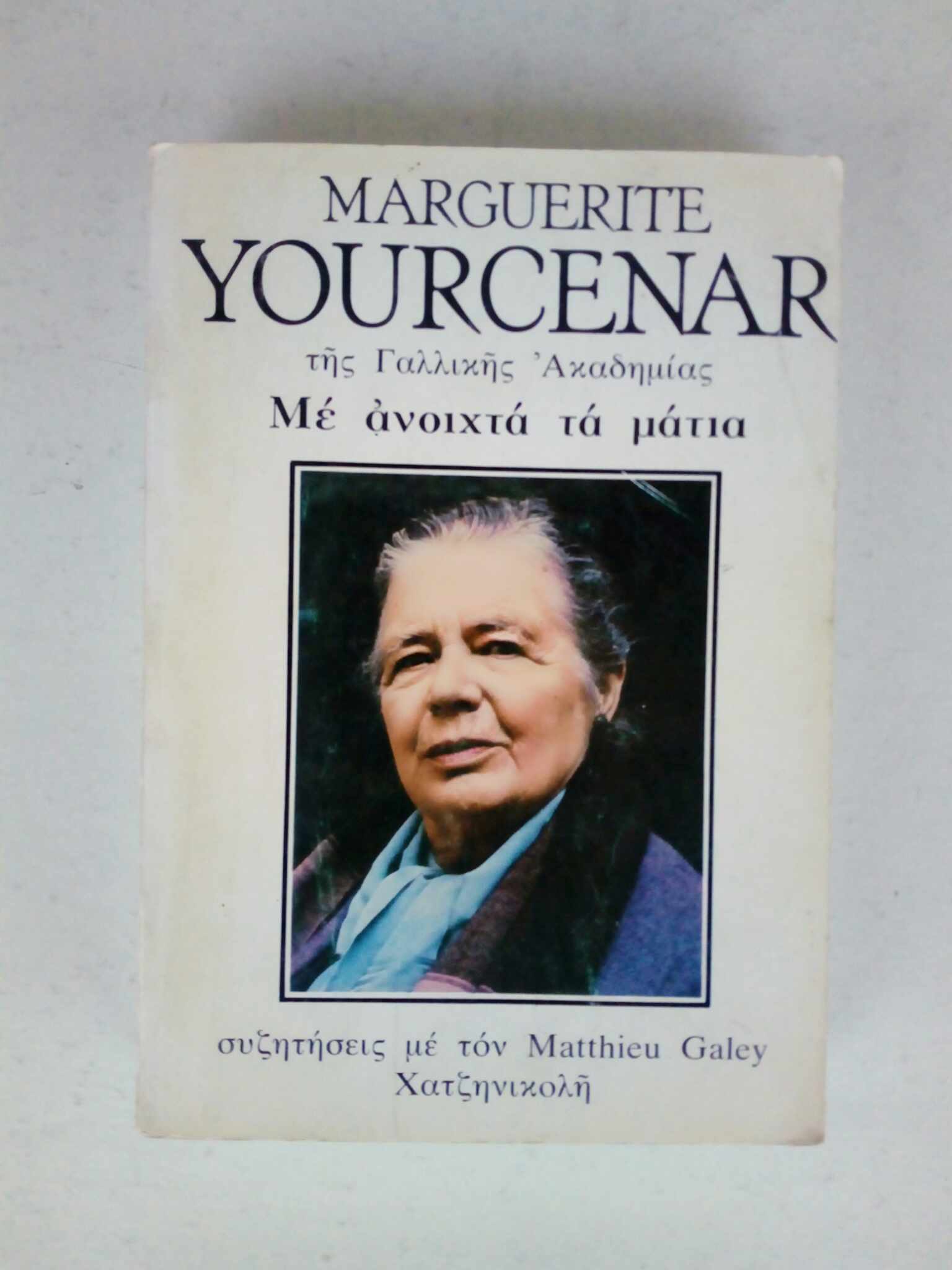 Με ανοιχτά τα μάτια Marguerite Yourcenar Χατζηνικολή 1981