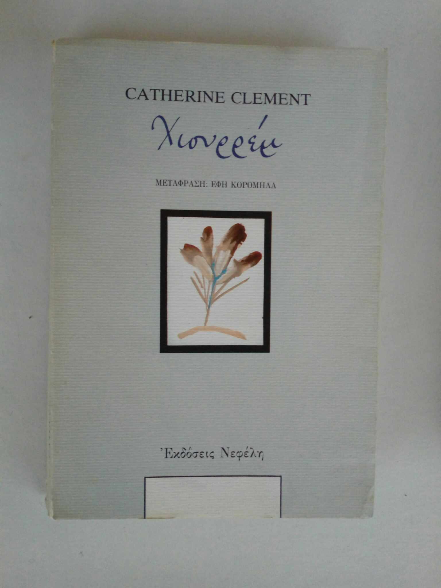 Χιουρρέμ Catherine Clement Νεφέλη 1985