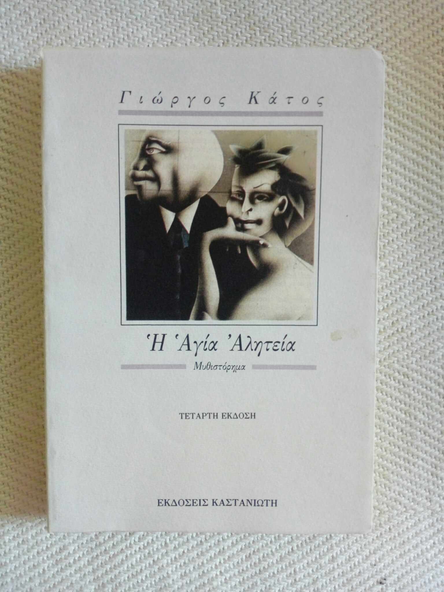 Γιώργος Κάτος Η αγία αλητεία Καστανιώτης 1988