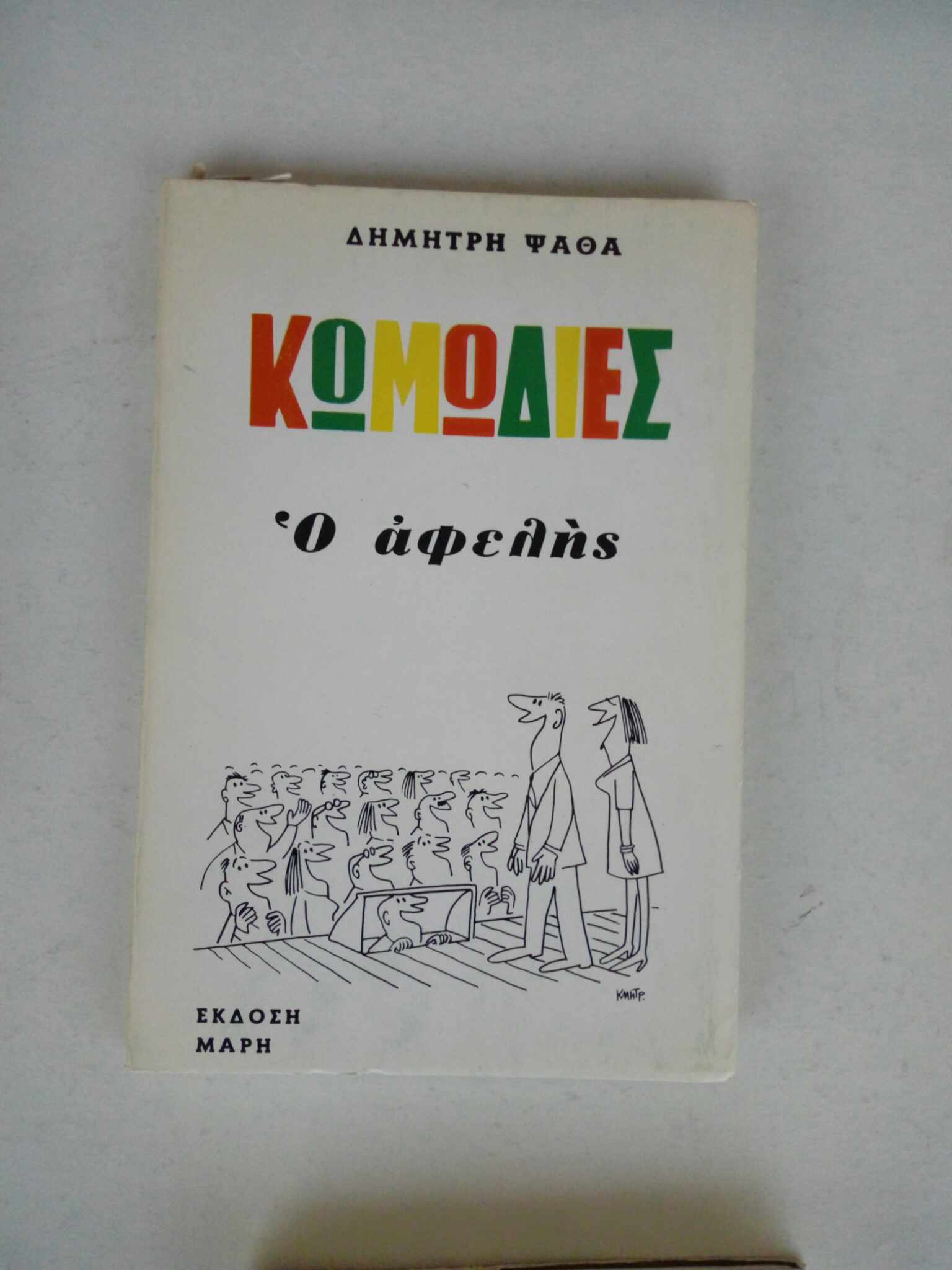 Ο Αφελής Δημήτρης Ψαθάς Εκδόσεις Μαρή
