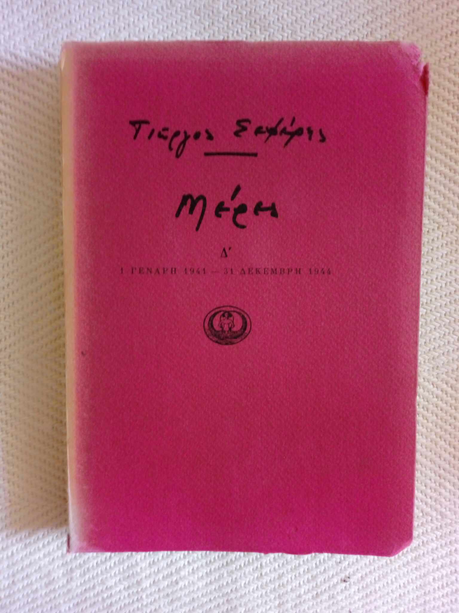 Μέρες ΄Δ Γιώργος Σεφέρης Ίκαρος 1986