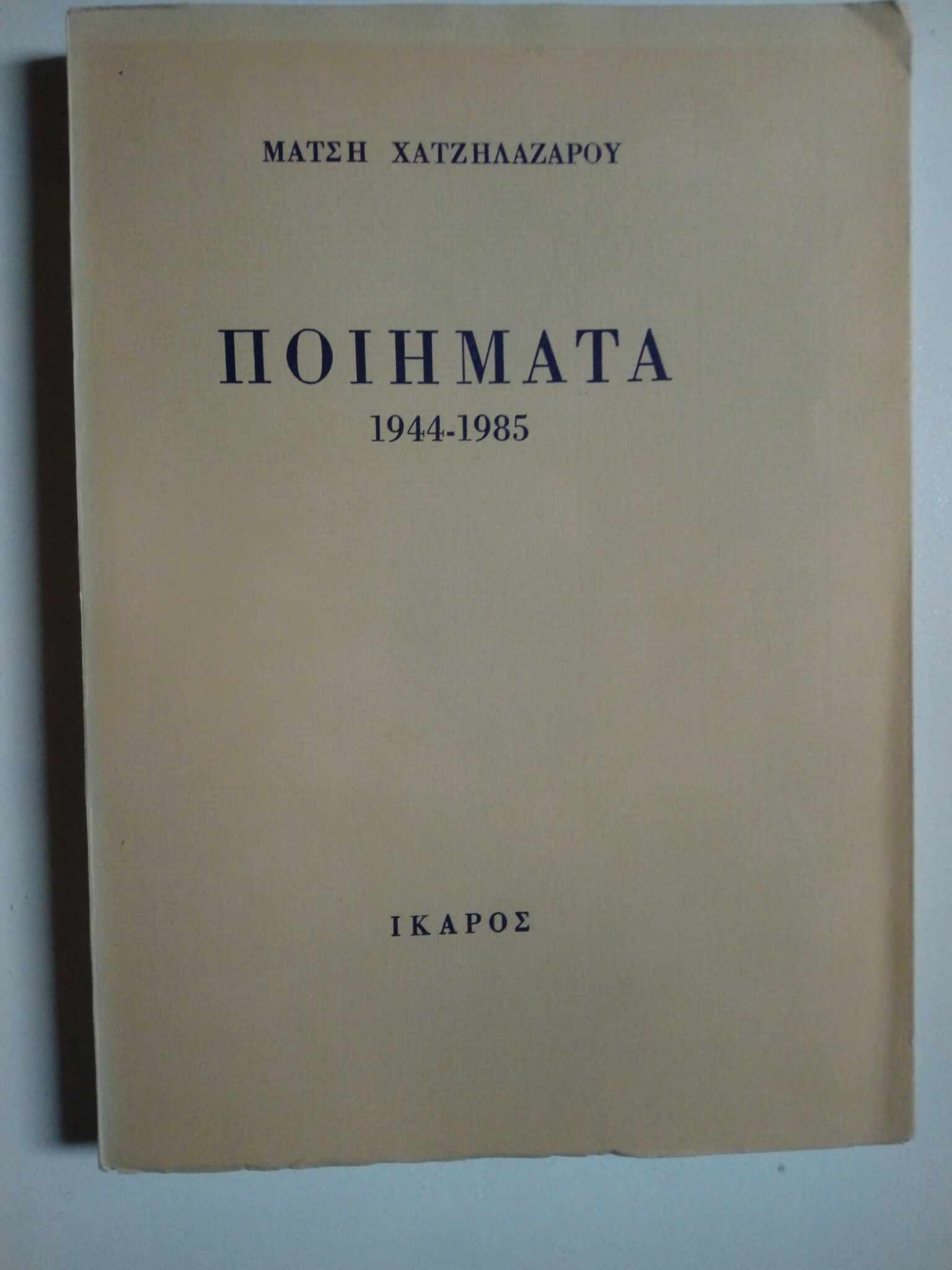 Τα ποιήματα Μάτση Χατζηλαζάρου 1944- 1985 Ίκαρος