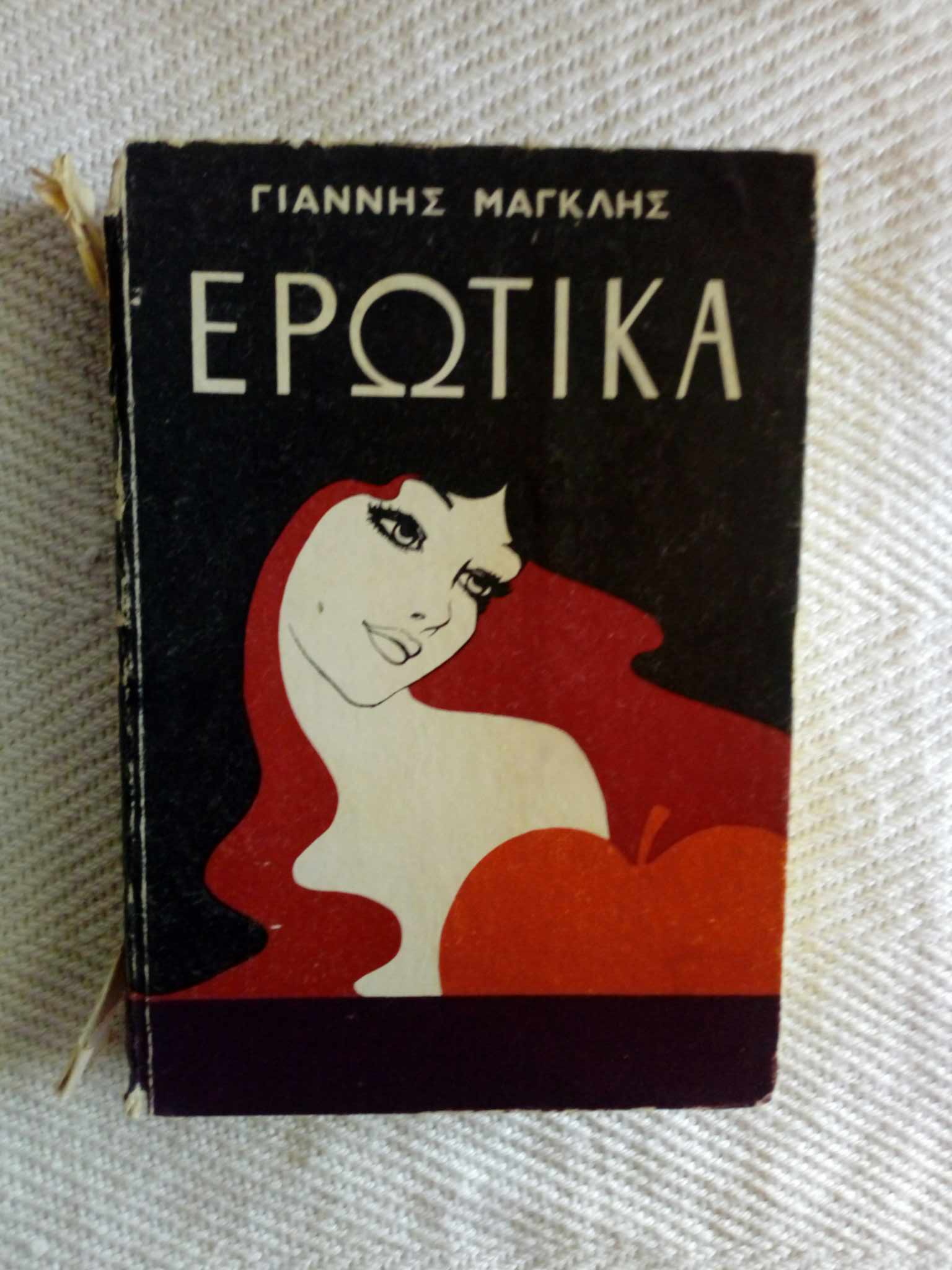 Ερωτικά Γιάννης Μαγκλής