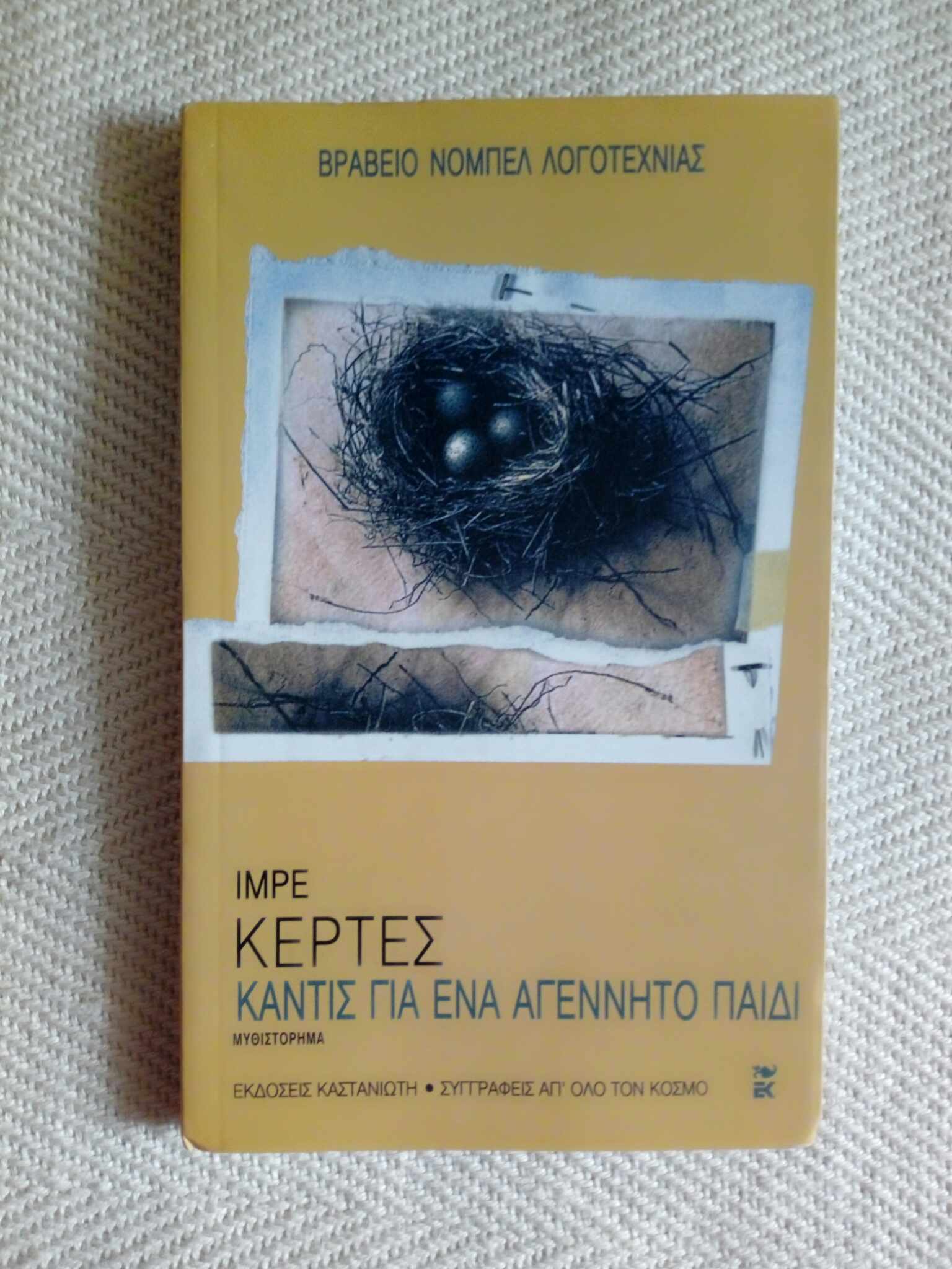 Καντίς για ένα αγέννητο παιδί Ιμρέ Κερτές Καστανιώτης 2000