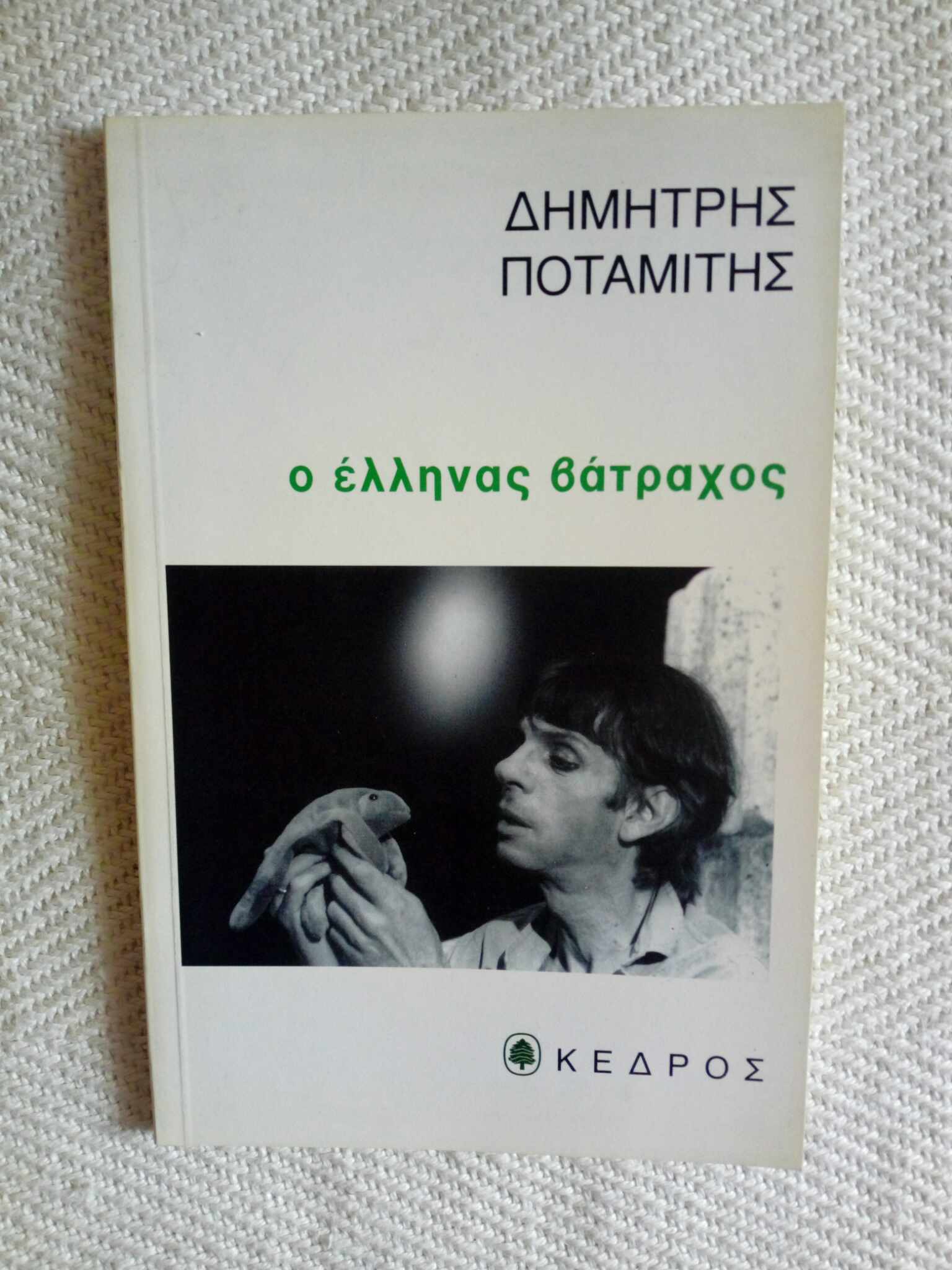 Ο έλληνας βάτραχος Δημήτρης Ποταμίτης  Κέδρος 1995