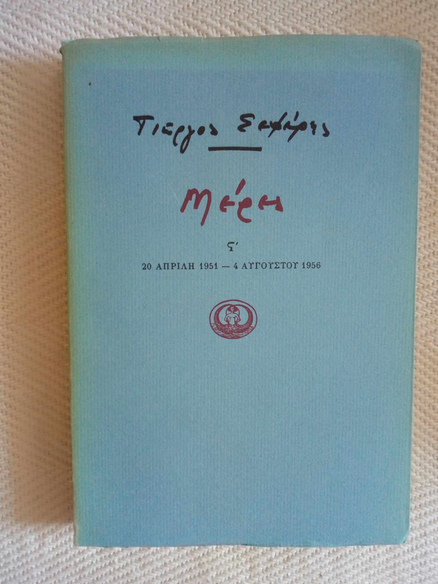Μέρες ΣΤ΄ Γιώργος Σεφέρης Ίκαρος 1986