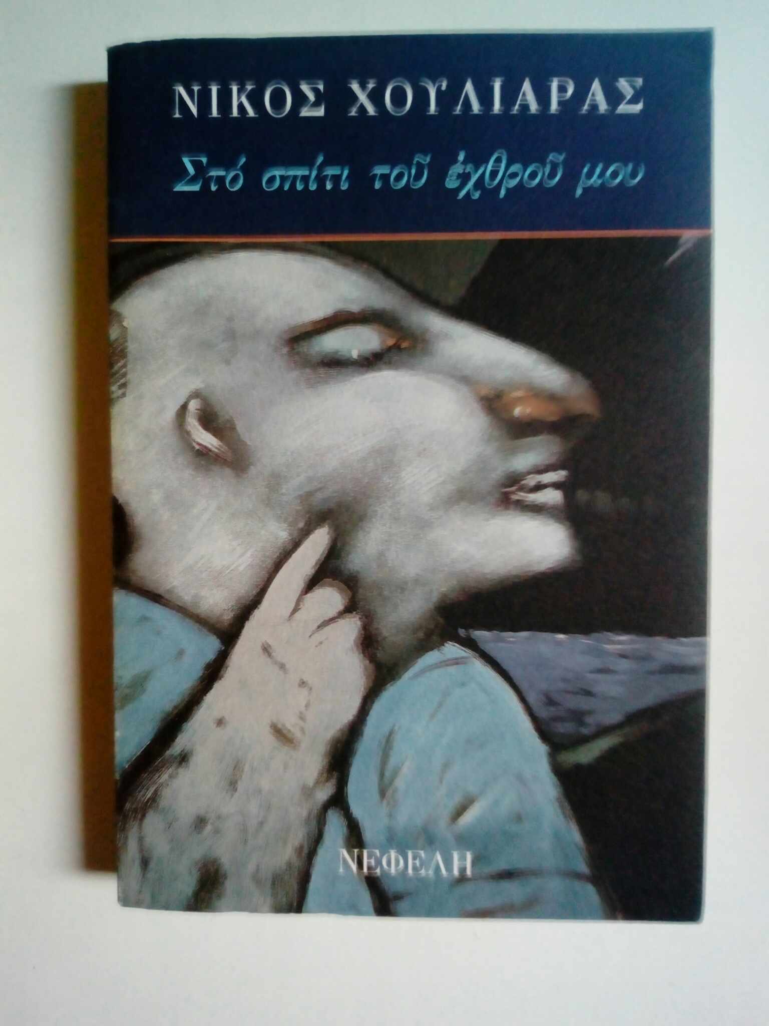 Στο σπίτι του εχθρού μου Νίκος Χουλιαράς Νεφέλη 1995