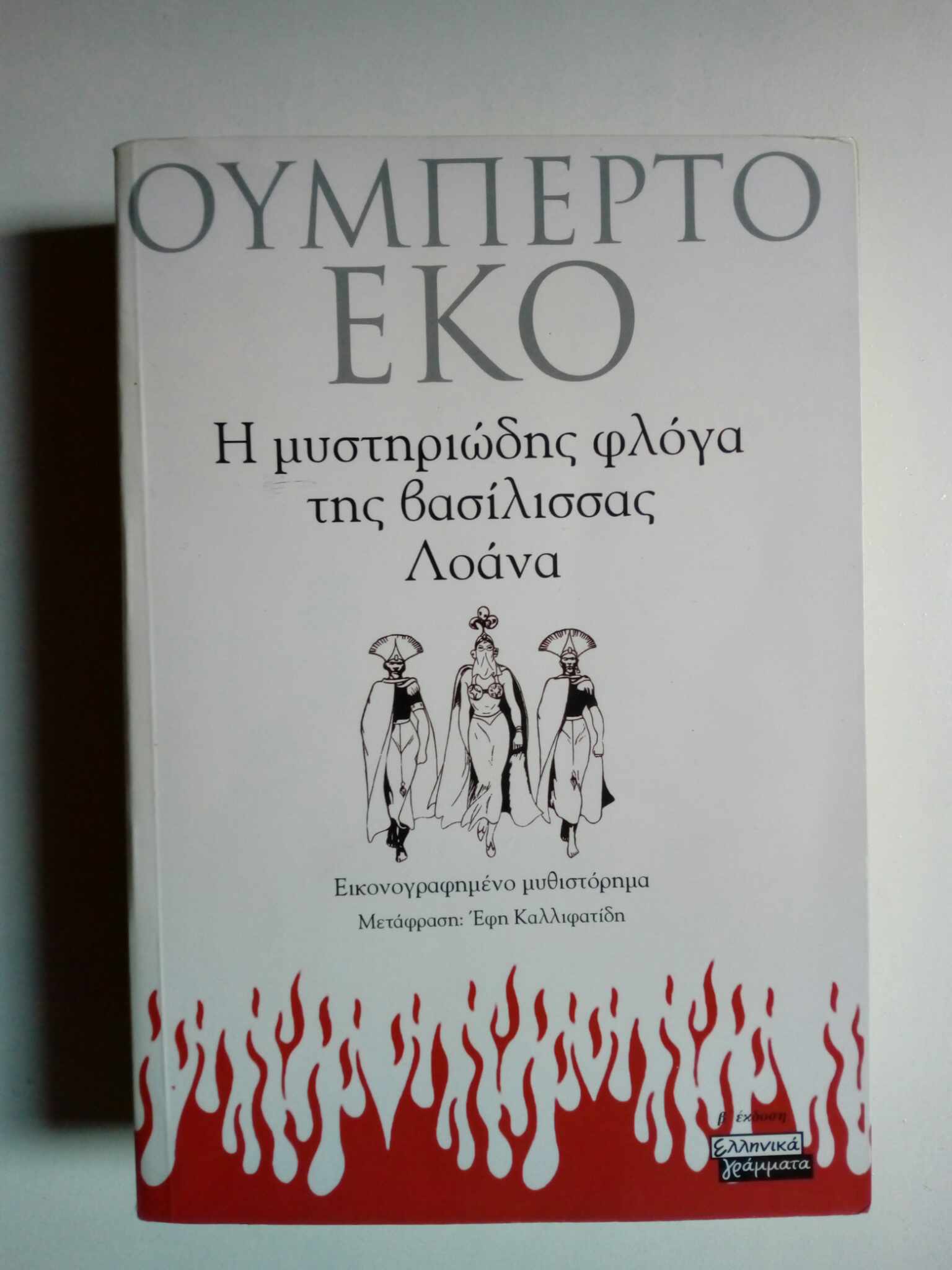 Η μυστηριώδης φλόγα της βασίλισσας Λοάνα Ουμπέρτο Έκο Ελληνικά Γράμματα 2005