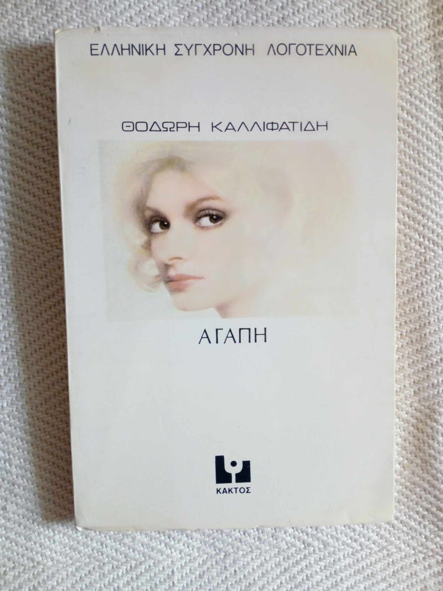 Αγάπη Θοδωρής Καλλιφατίδης Κάκτος 1980