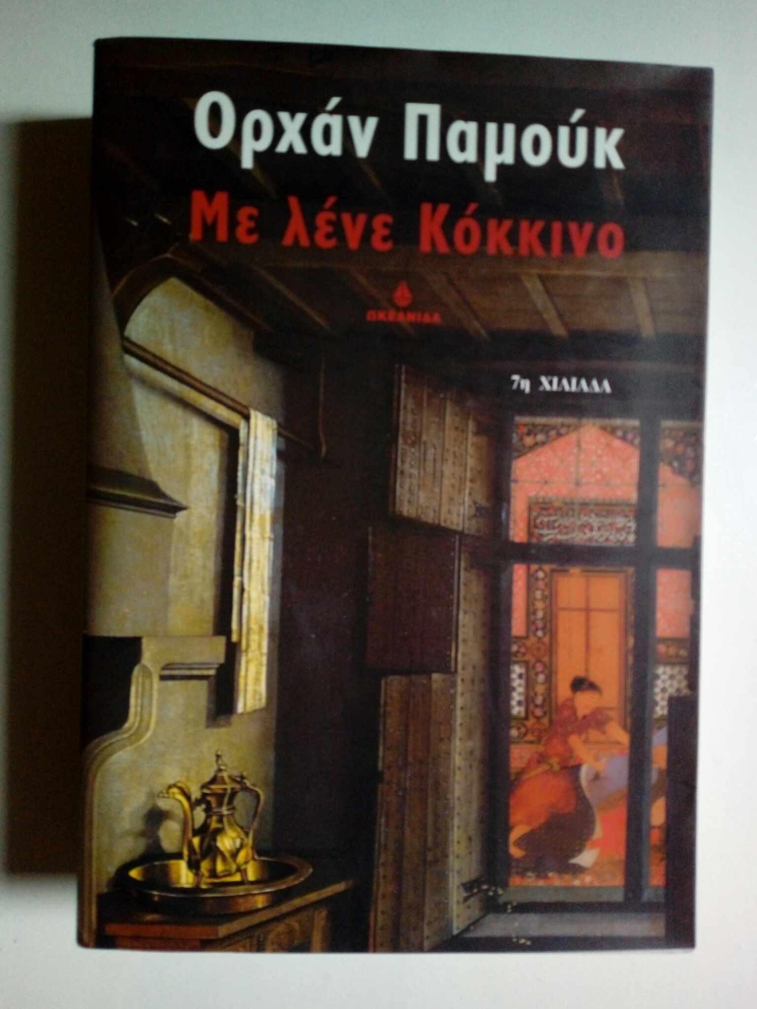 Με λένε Κόκκινο Ορχάν Παμούκ Ωκεανίδα 2002