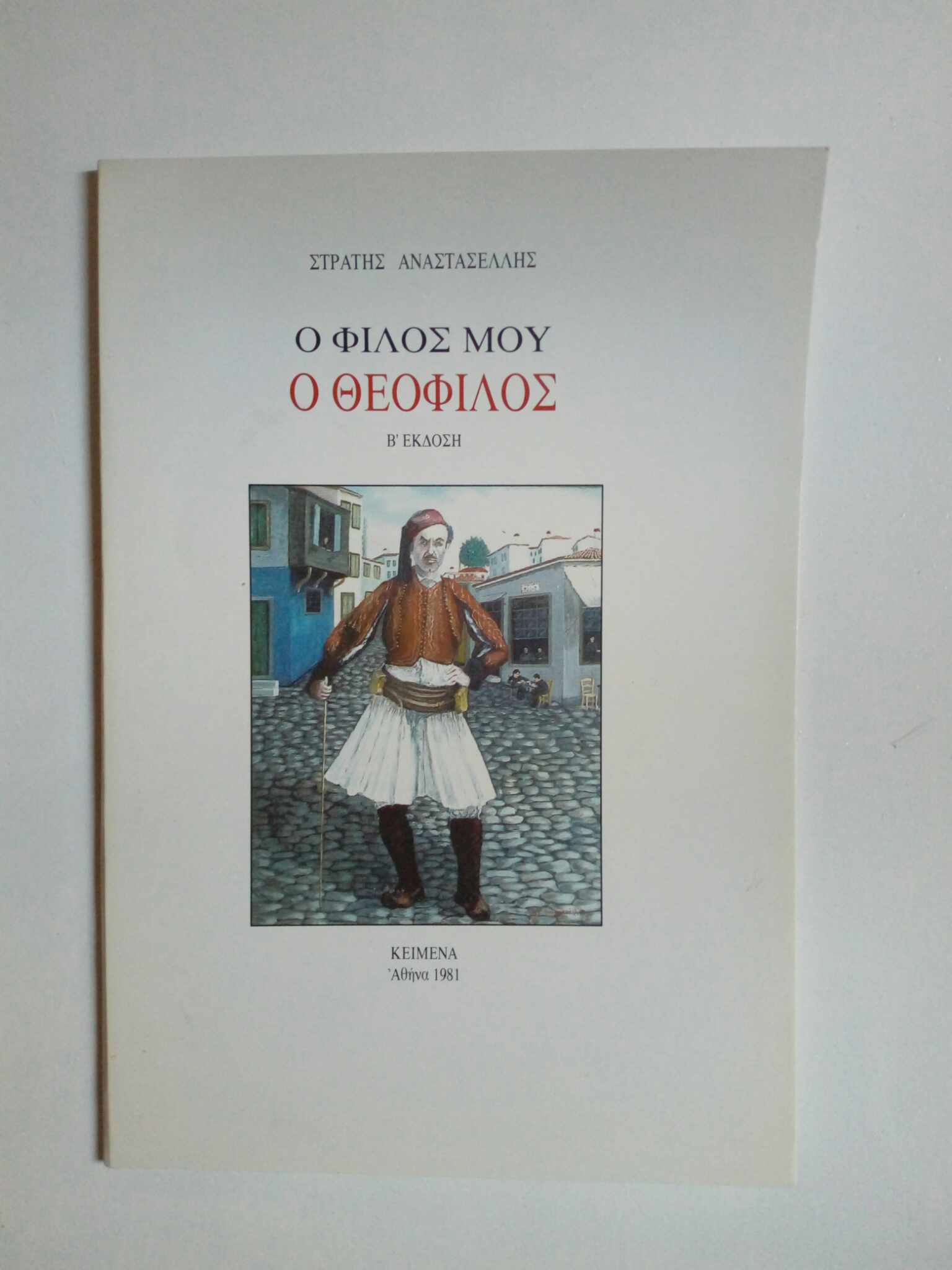 Ο φίλος μου ο Θεόφιλος Στρατής Αναστασέλης Κείμενα 1981