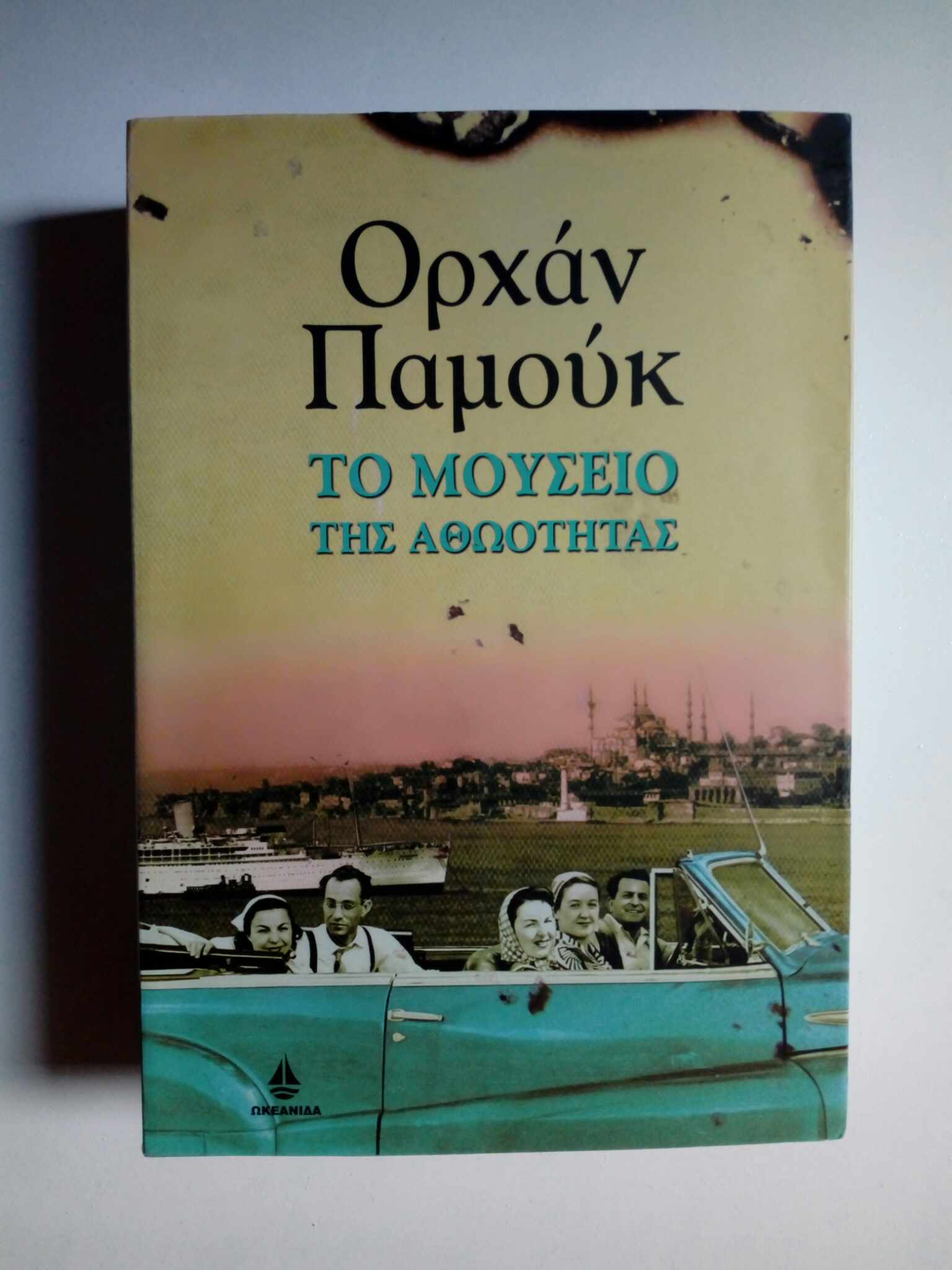 Το μουσείο της αθωότητας Ορχάν Παμούκ Ωκεανίδα 2009
